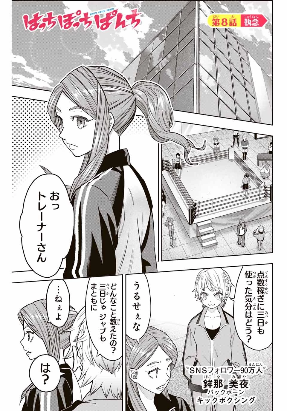 はっちぽっちぱんち 第8話 - 1