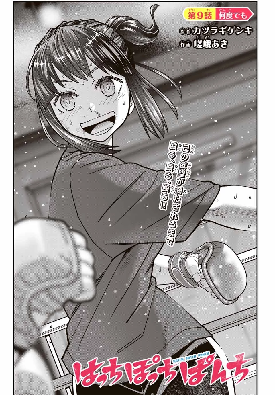 はっちぽっちぱんち 第9話 - 2