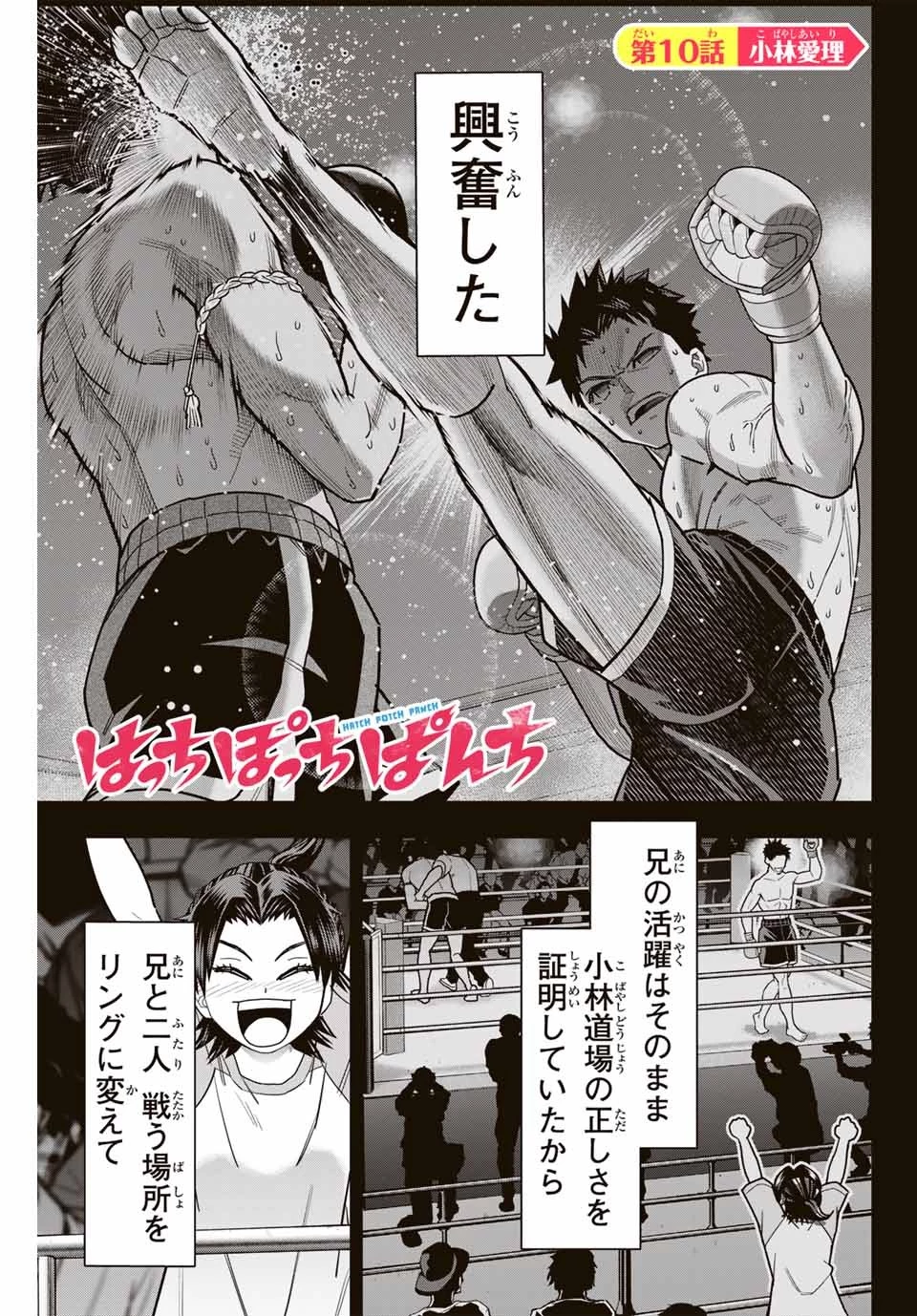 はっちぽっちぱんち 第10話 - 1