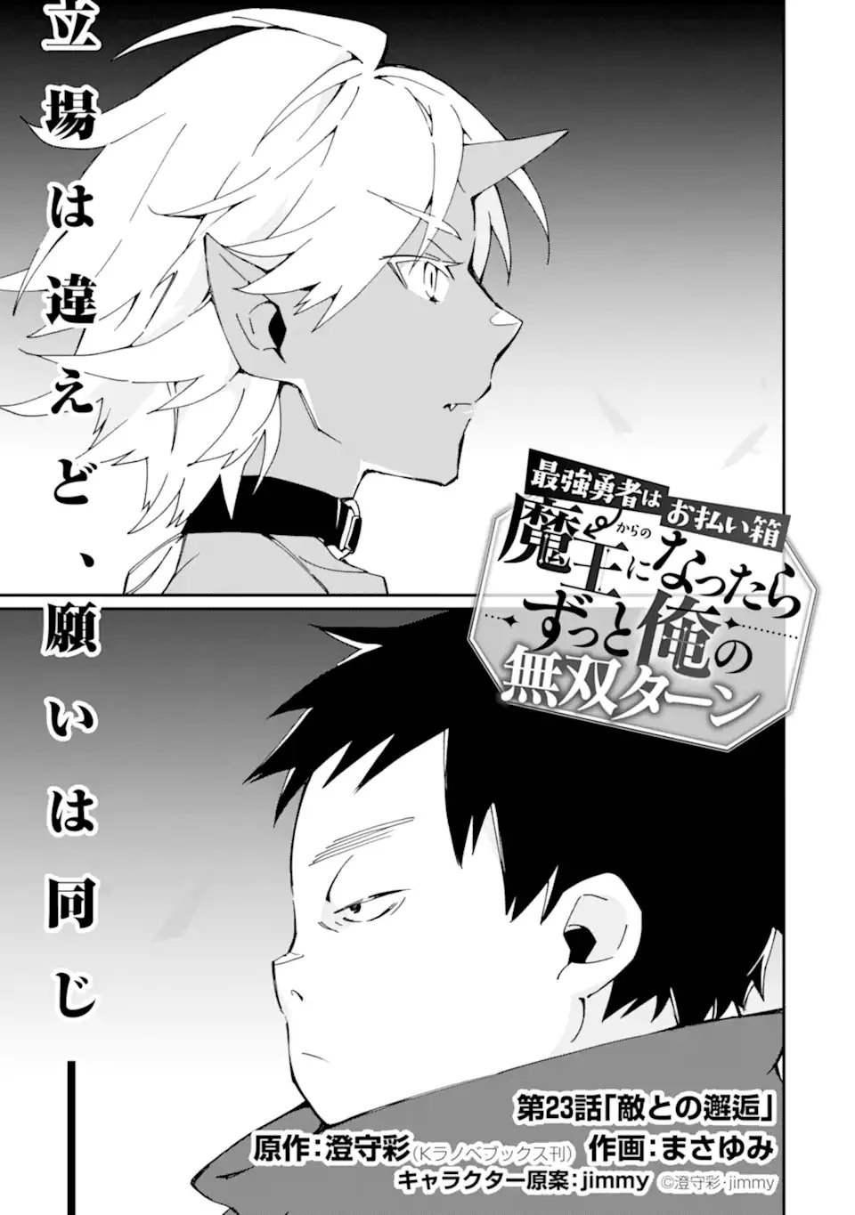 最強勇者はお払い箱→魔王になったらずっと俺の無双ターン 第23話 - 1