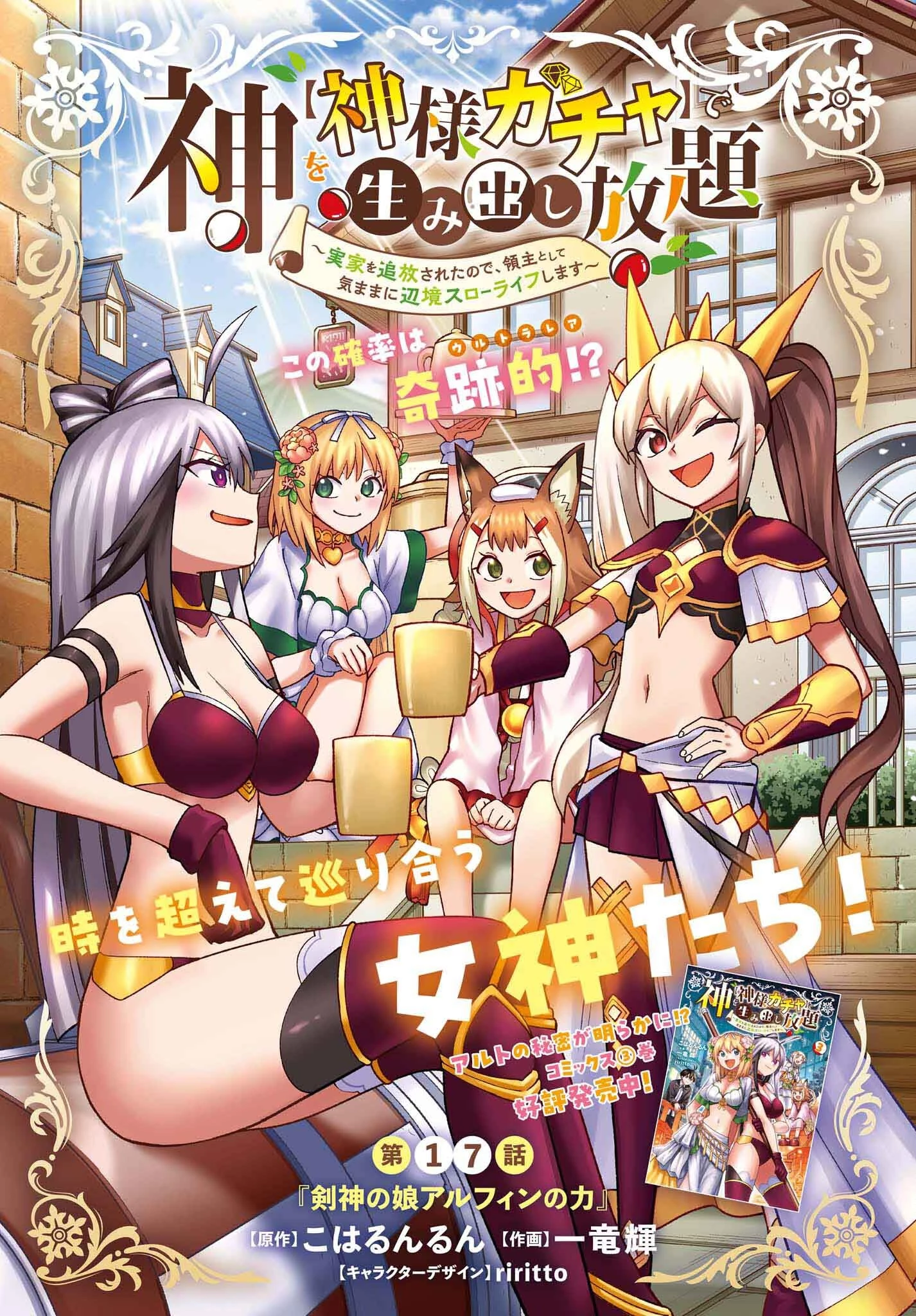 神を【神様ガチャ】で生み出し放題 ～実家を追放されたので、領主として気ままに辺境スローライフします～ 第17話 - 1