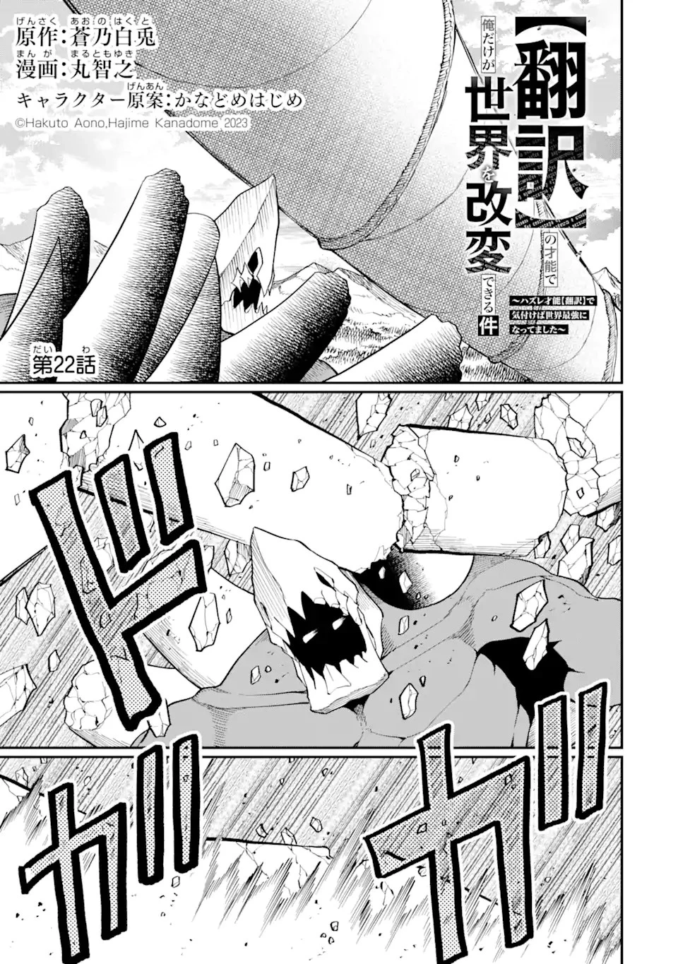 【翻訳】の才能で俺だけが世界を改変できる件 ～ハズレ才能【翻訳】で気付けば世界最強になってました～ 第22話 - 1