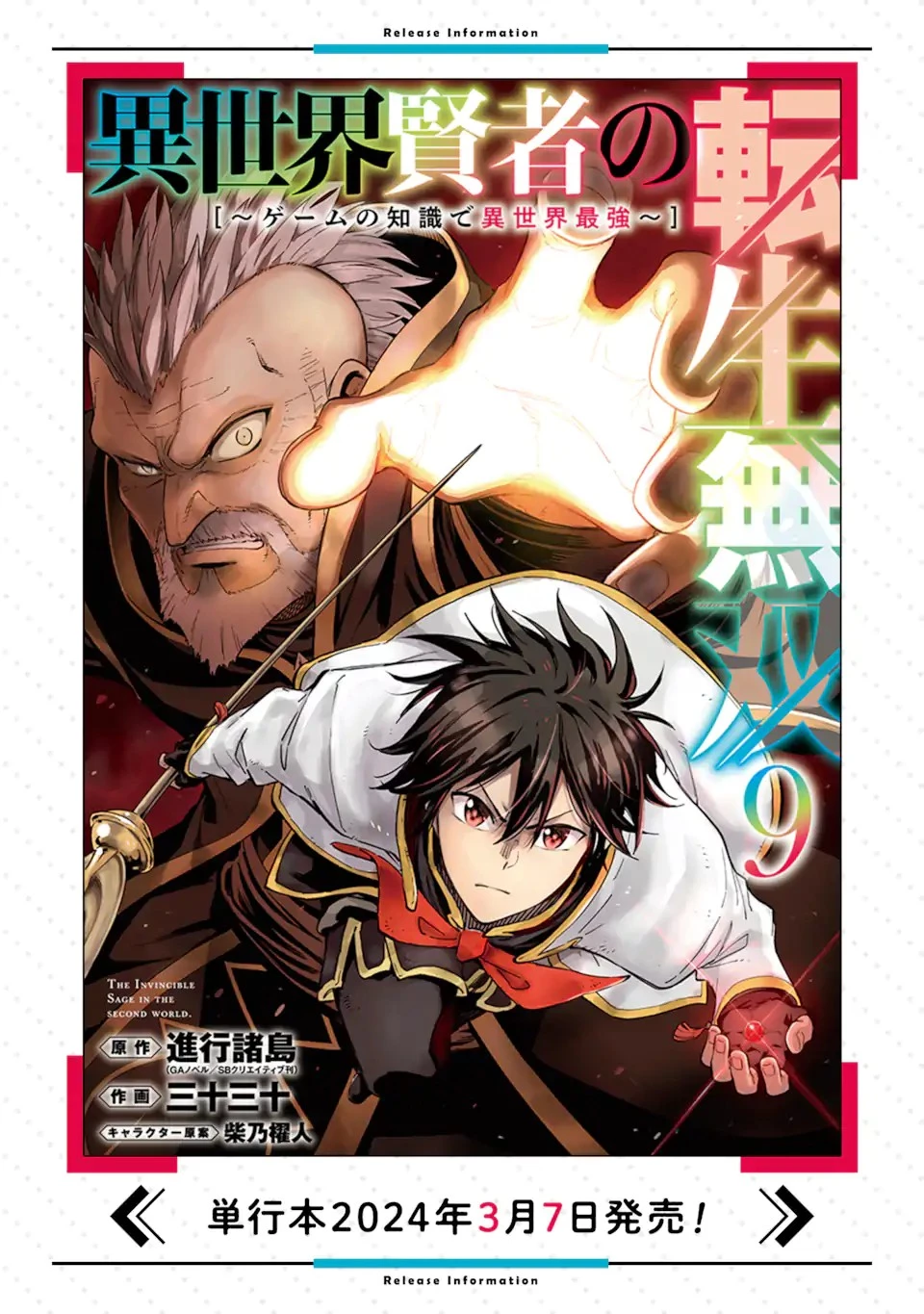 異世界賢者の転生無双 ～ゲームの知識で異世界最強～ 第38話 - 11