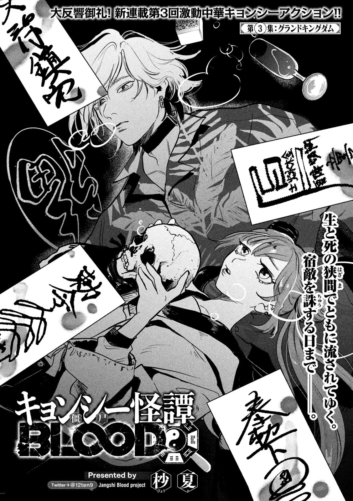 キョンシー怪譚BLOOD 第3話 - 1