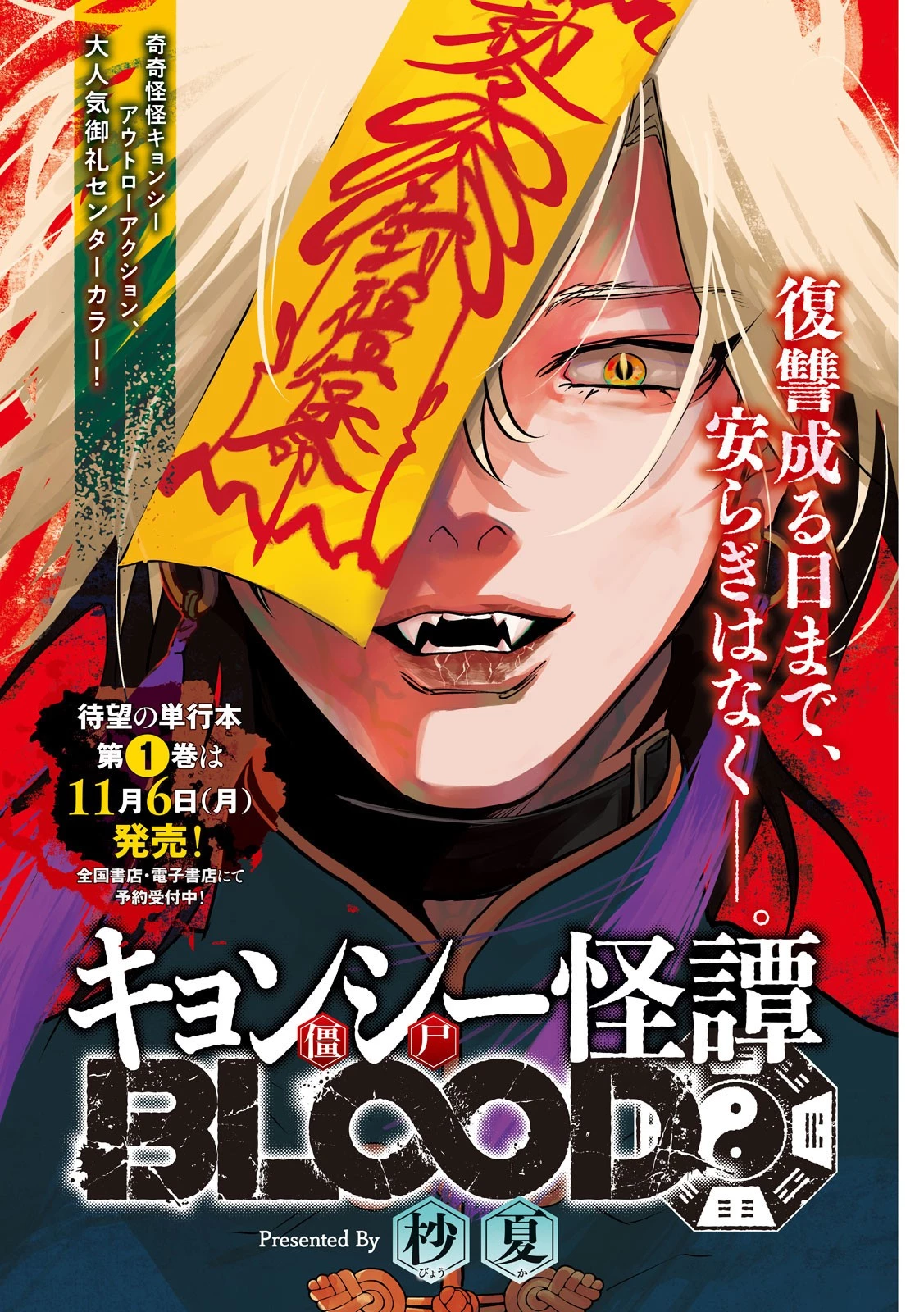 キョンシー怪譚BLOOD 第13話 - 1