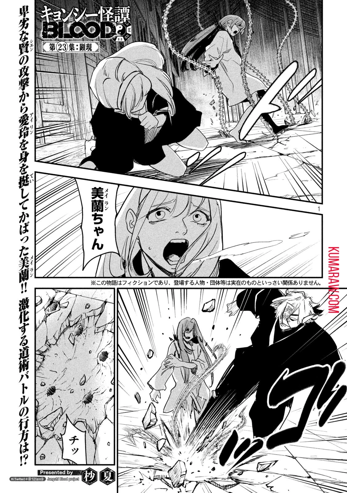 キョンシー怪譚BLOOD 第23話 - 1