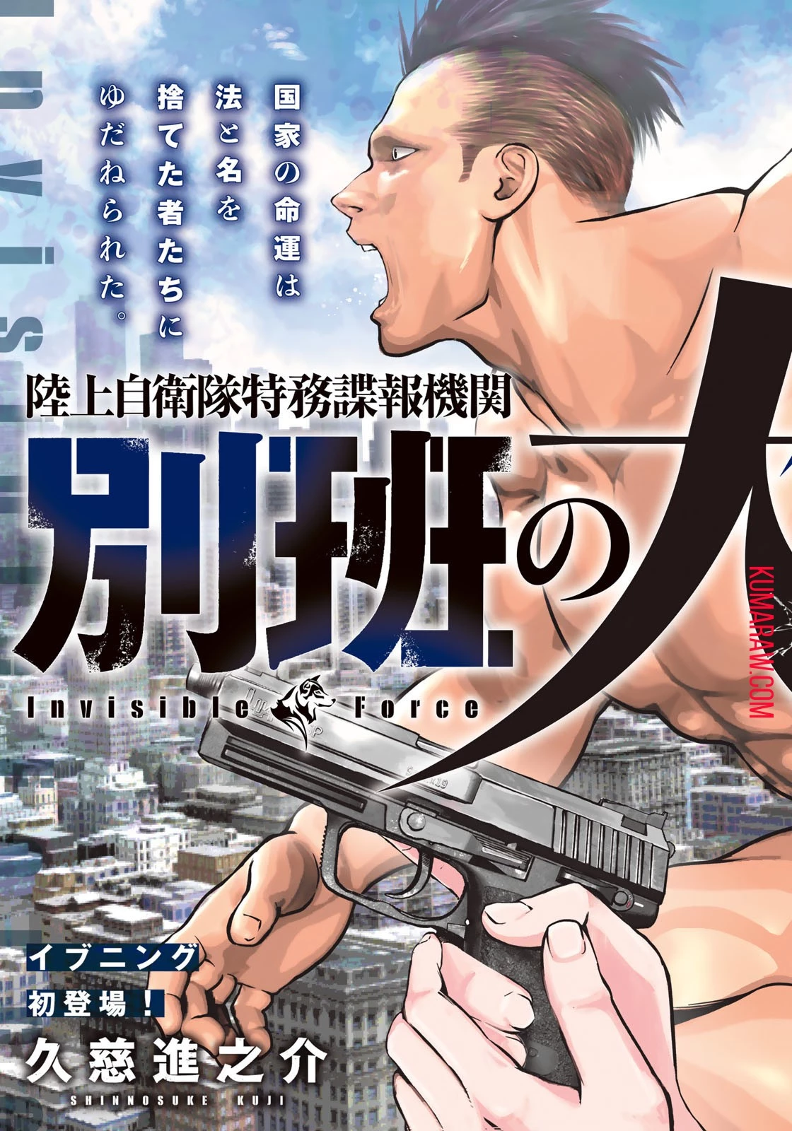 陸上自衛隊特務諜報機関別班の犬 第1話 - 3