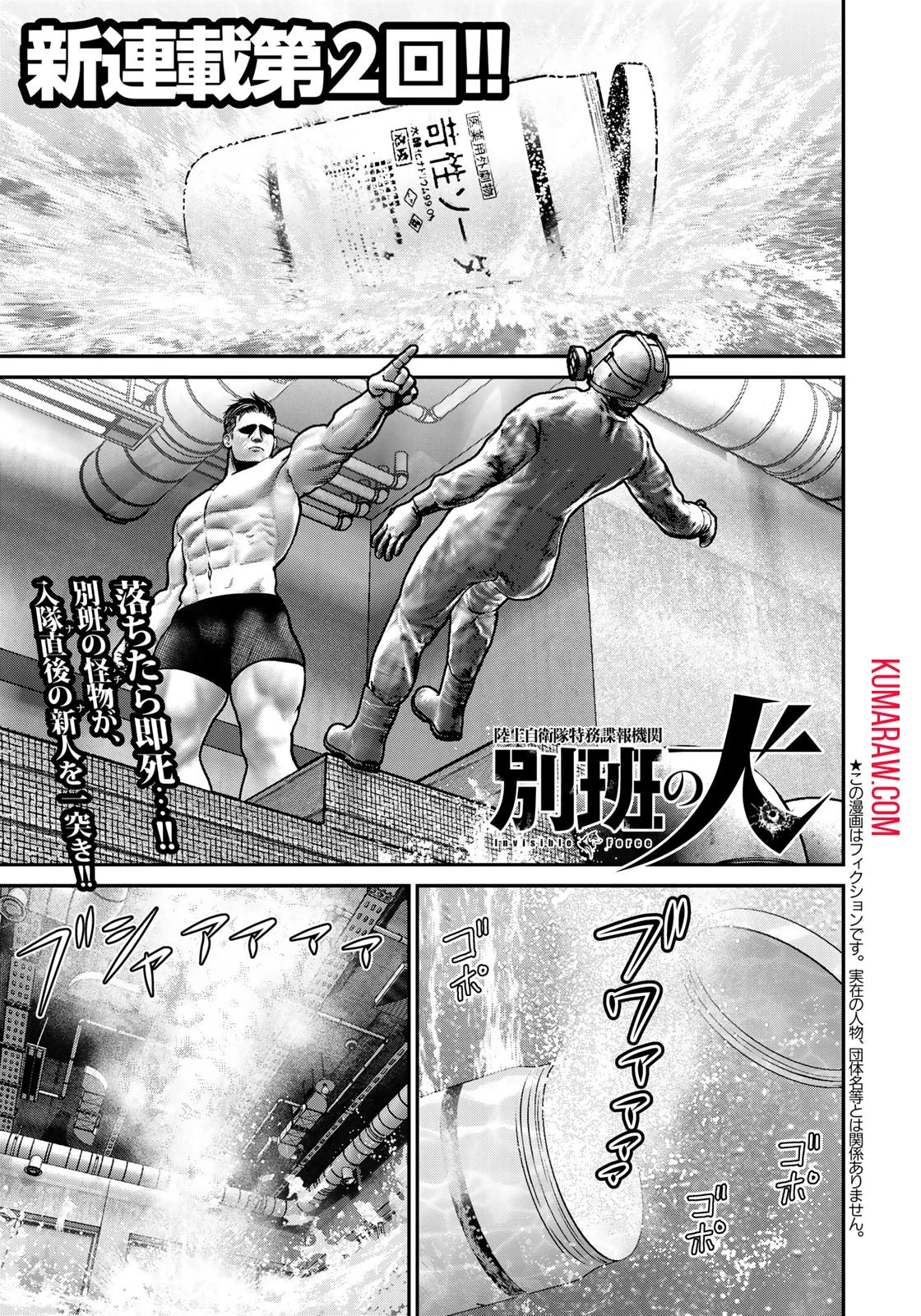 陸上自衛隊特務諜報機関別班の犬 第2話 - 1