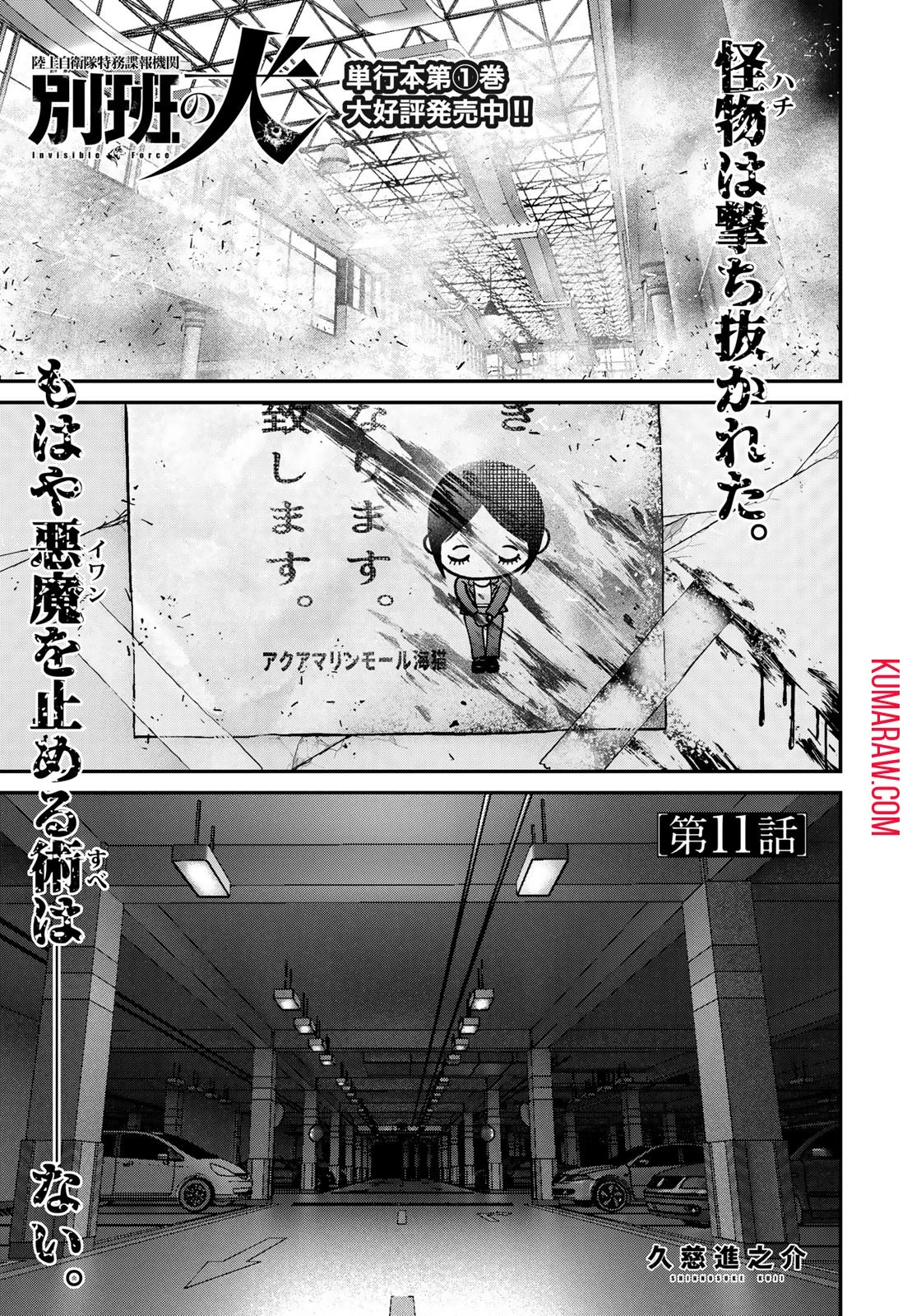 陸上自衛隊特務諜報機関別班の犬 第11話 - 1