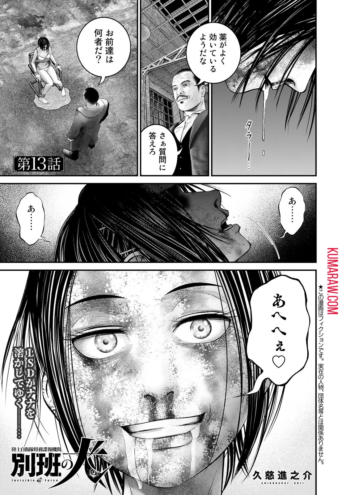 陸上自衛隊特務諜報機関別班の犬 第13話 - 1