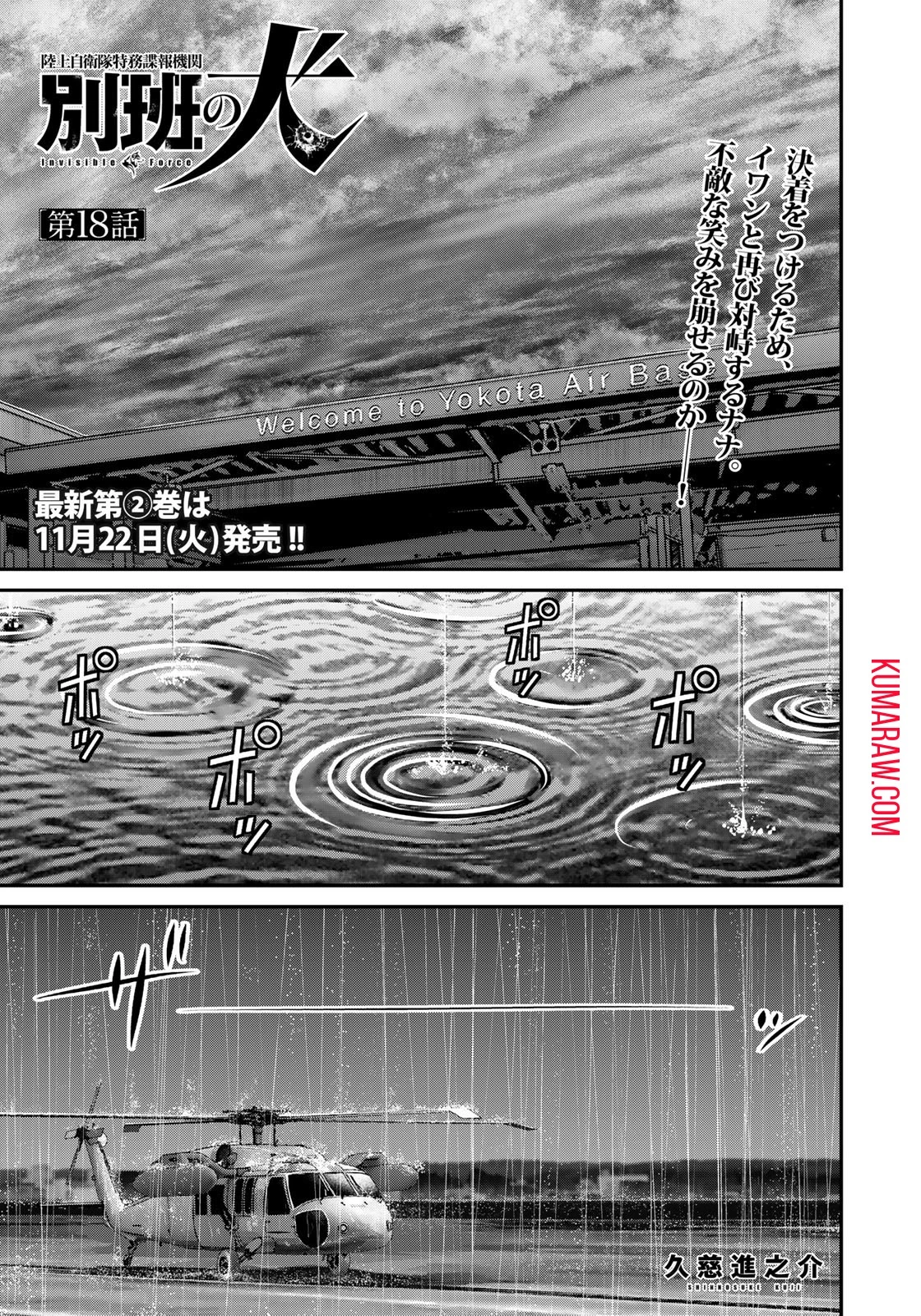 陸上自衛隊特務諜報機関別班の犬 第18話 - 1