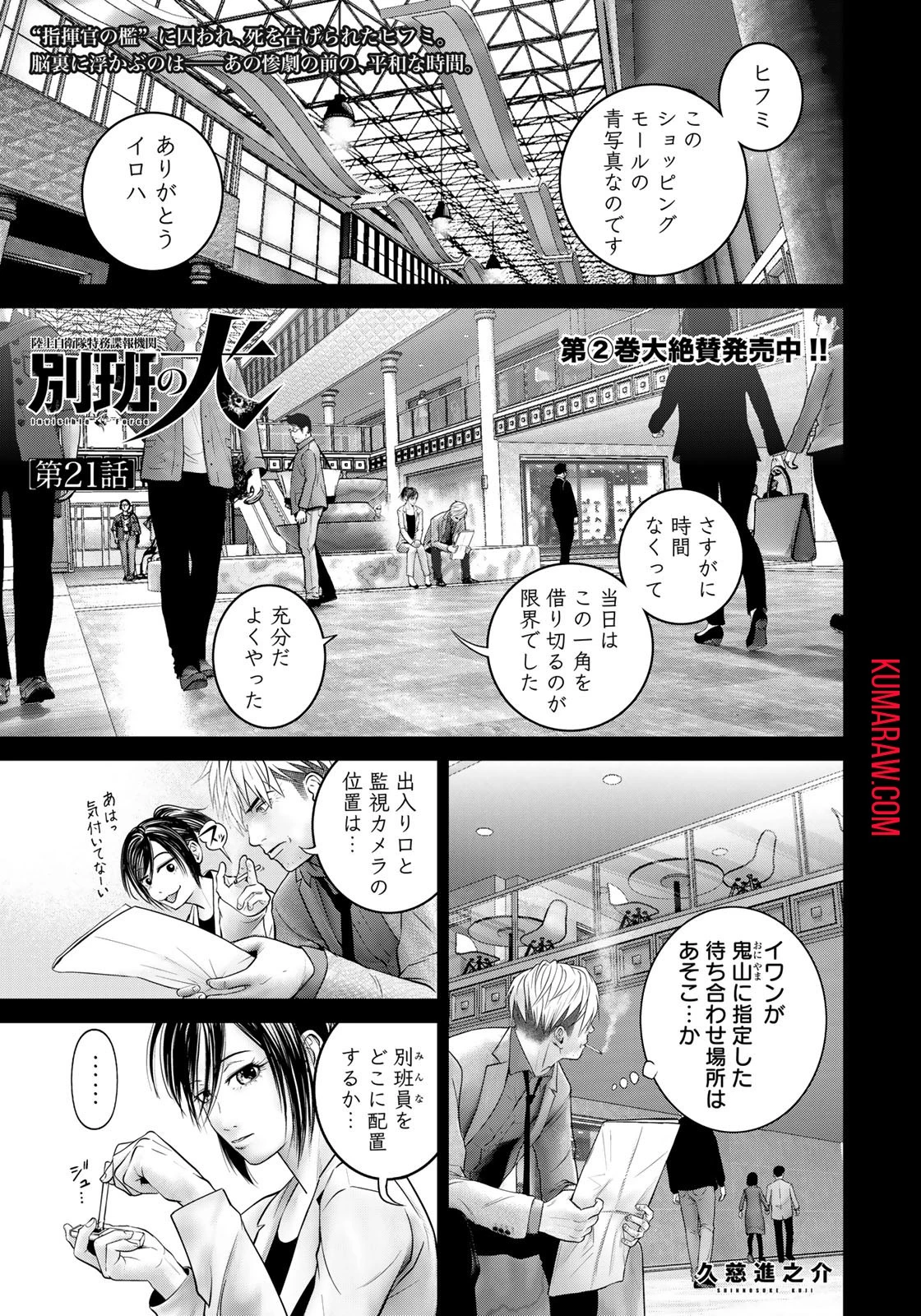 陸上自衛隊特務諜報機関別班の犬 第21話 - 1