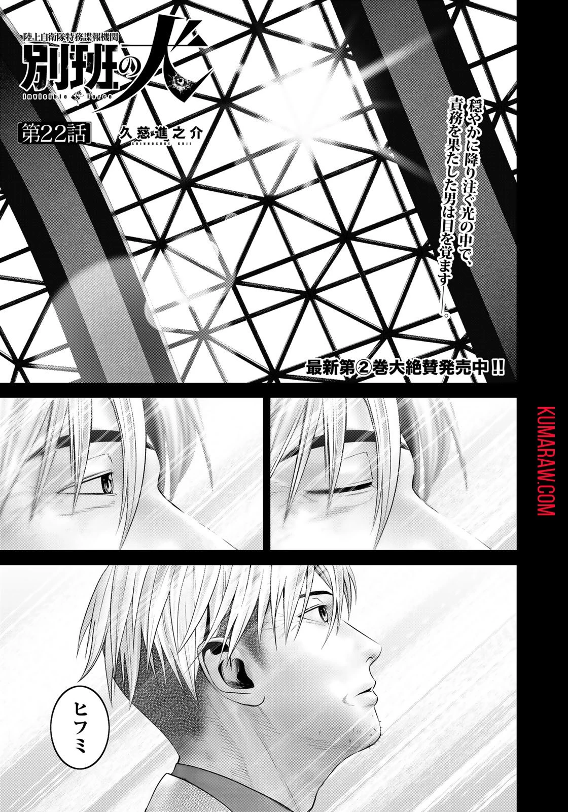 陸上自衛隊特務諜報機関別班の犬 第22話 - 1