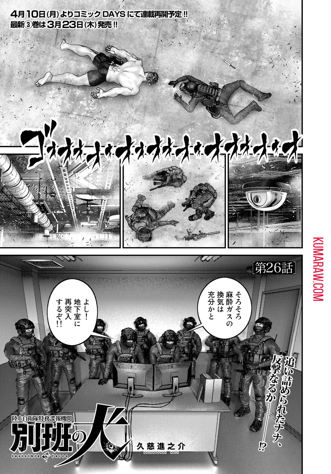 陸上自衛隊特務諜報機関別班の犬 第26話 - 1
