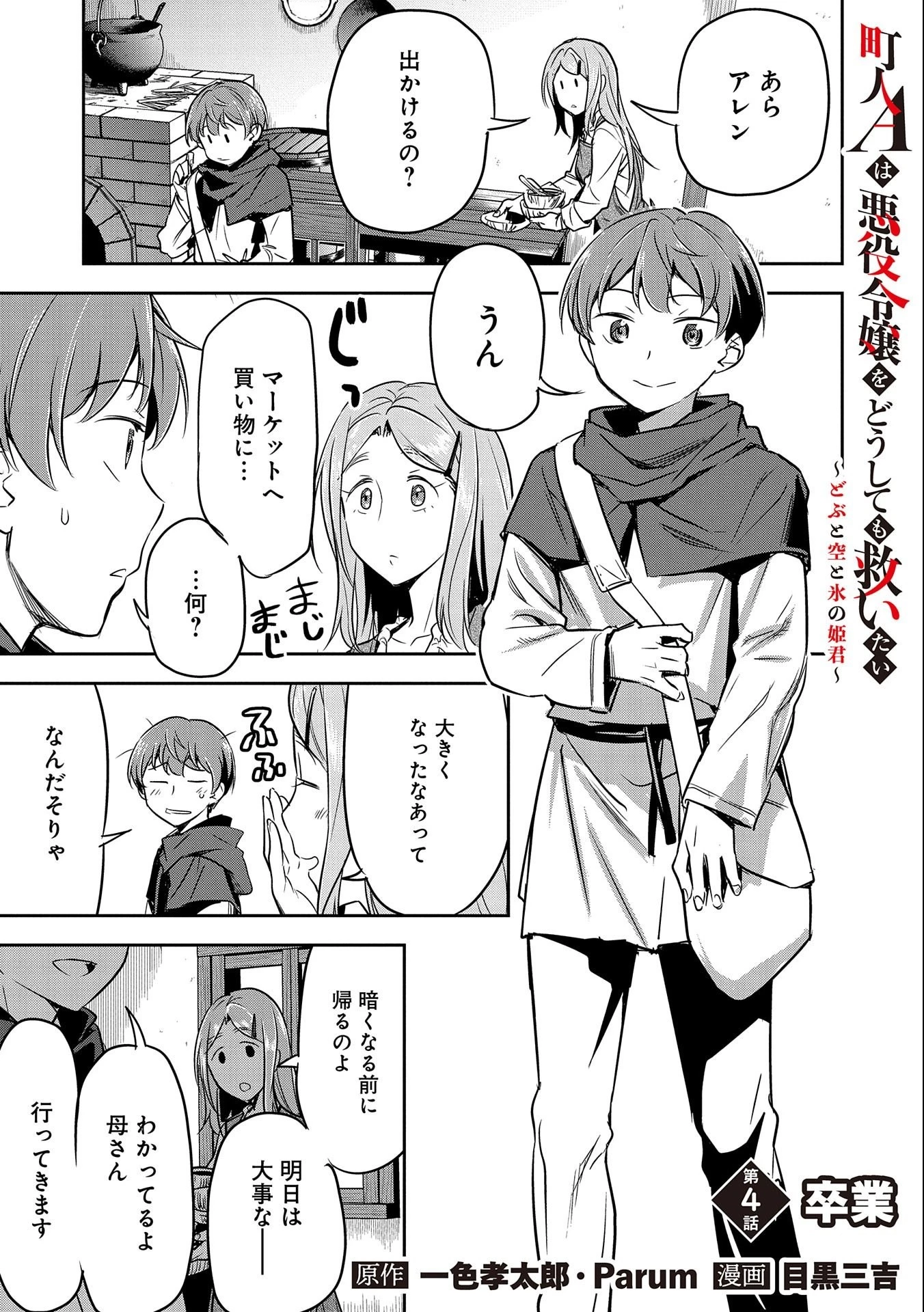 町人Aは悪役令嬢をどうしても救いたい　～どぶと空と氷の姫君～ 第4話 - 1