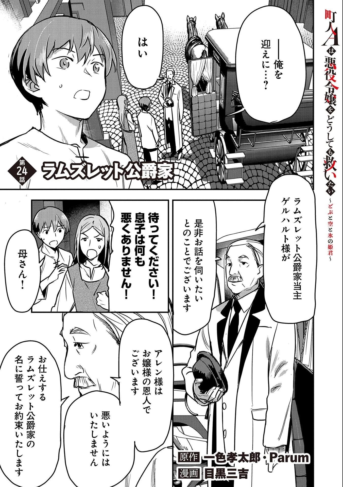 町人Aは悪役令嬢をどうしても救いたい　～どぶと空と氷の姫君～ 第24話 - 1