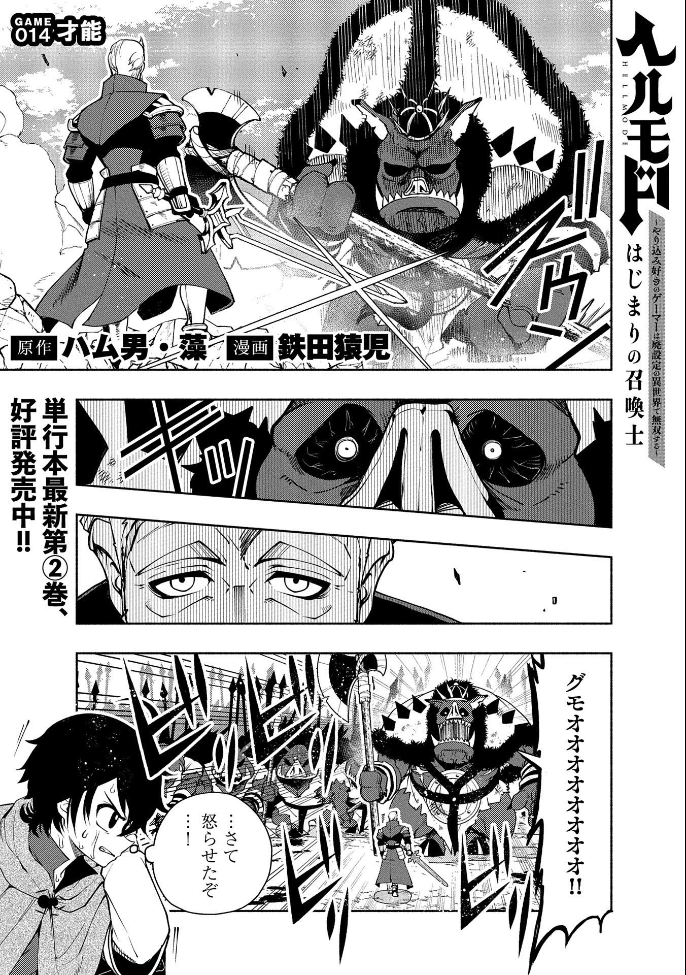 ヘルモード～やり込み好きのゲーマーは廃設定の異世界で無双する～はじまりの召喚士;HellMode-Gamerswholiketoplaygamesareunrivaledinadifferentworldwithabolishedsettings-Thebeginningsummoner 第14話 - 1