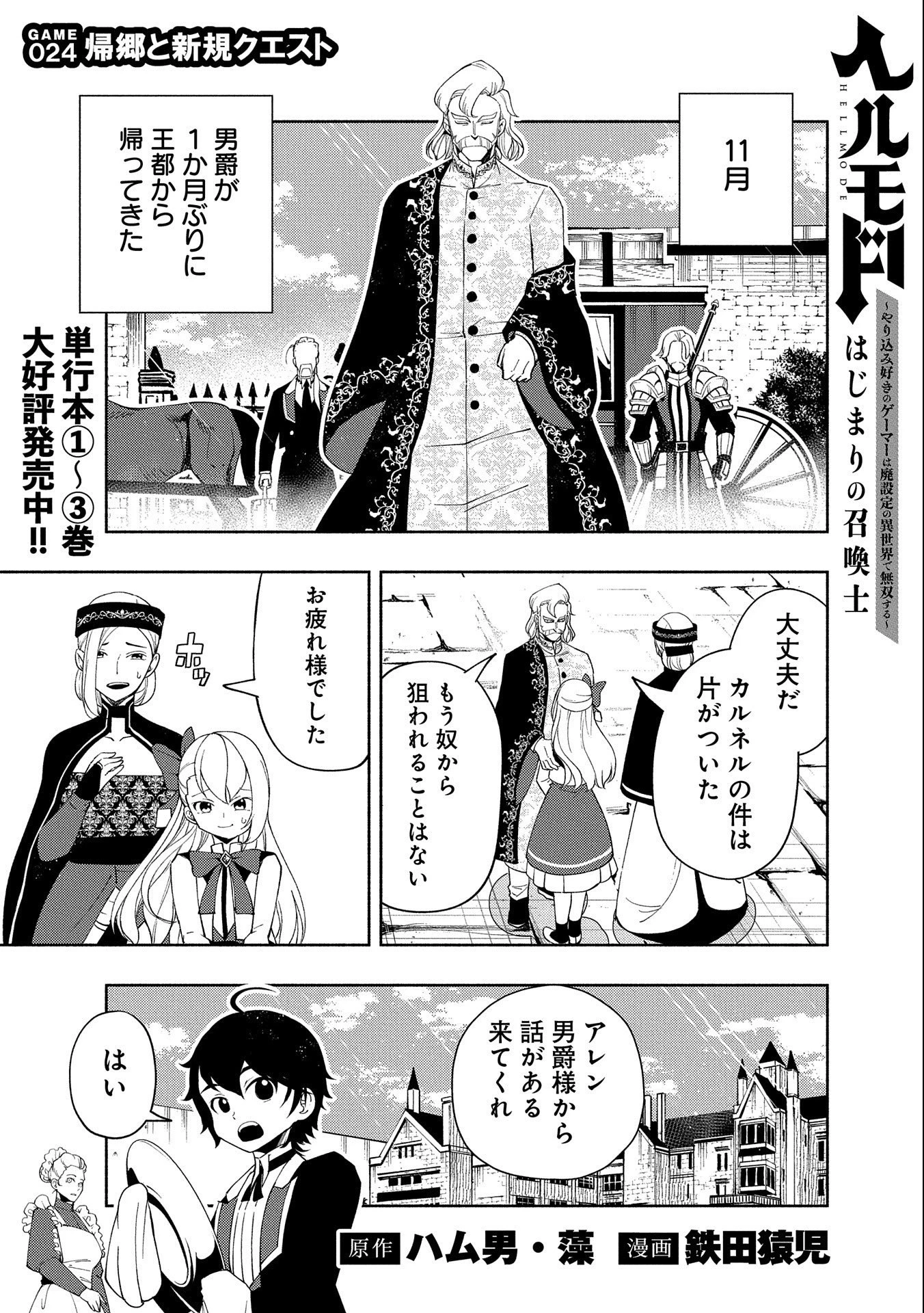 ヘルモード～やり込み好きのゲーマーは廃設定の異世界で無双する～はじまりの召喚士;HellMode-Gamerswholiketoplaygamesareunrivaledinadifferentworldwithabolishedsettings-Thebeginningsummoner 第24話 - 1