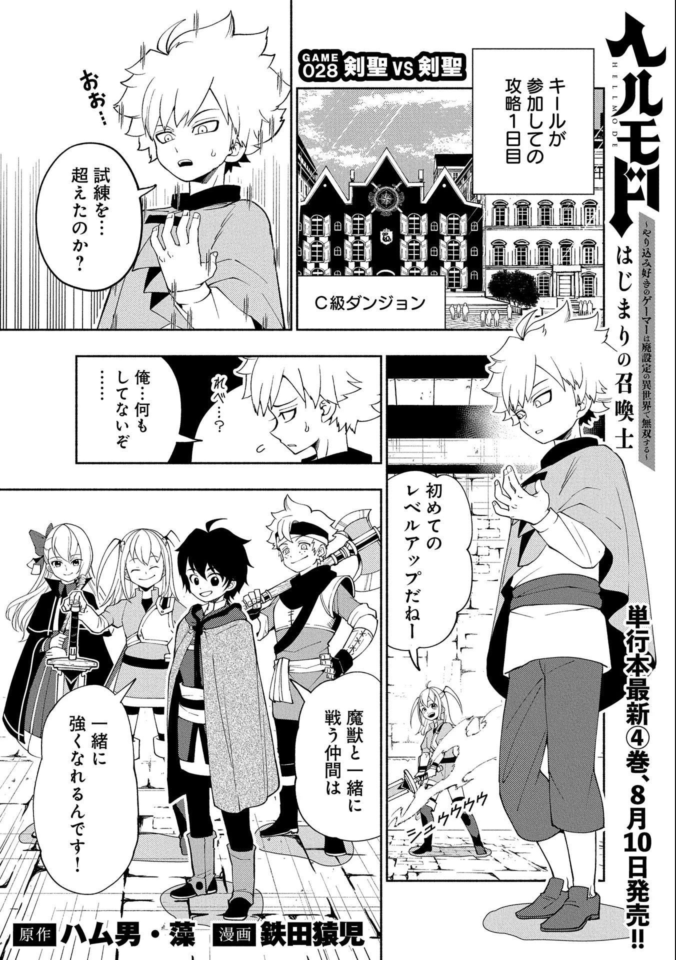 ヘルモード～やり込み好きのゲーマーは廃設定の異世界で無双する～はじまりの召喚士;HellMode-Gamerswholiketoplaygamesareunrivaledinadifferentworldwithabolishedsettings-Thebeginningsummoner 第28話 - 1