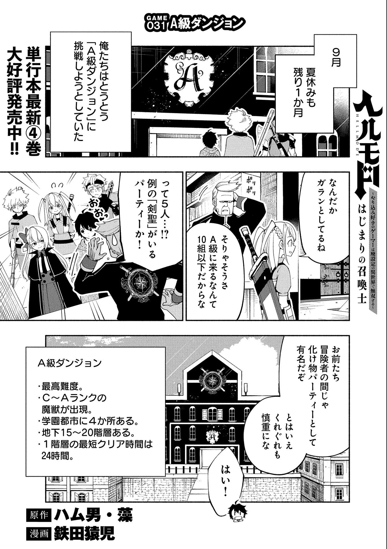 ヘルモード～やり込み好きのゲーマーは廃設定の異世界で無双する～はじまりの召喚士;HellMode-Gamerswholiketoplaygamesareunrivaledinadifferentworldwithabolishedsettings-Thebeginningsummoner 第31話 - 1