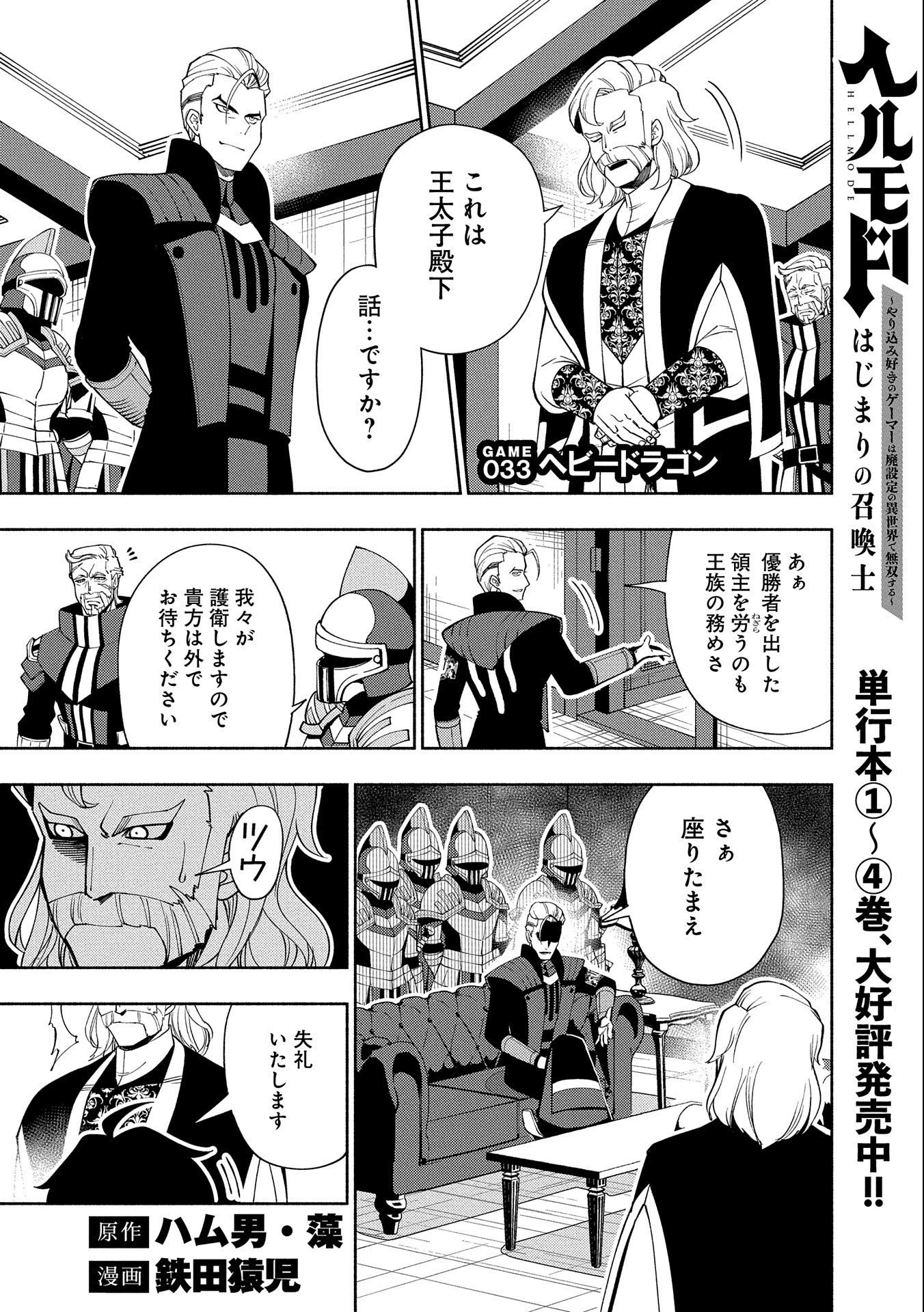 ヘルモード～やり込み好きのゲーマーは廃設定の異世界で無双する～はじまりの召喚士;HellMode-Gamerswholiketoplaygamesareunrivaledinadifferentworldwithabolishedsettings-Thebeginningsummoner 第33話 - 1