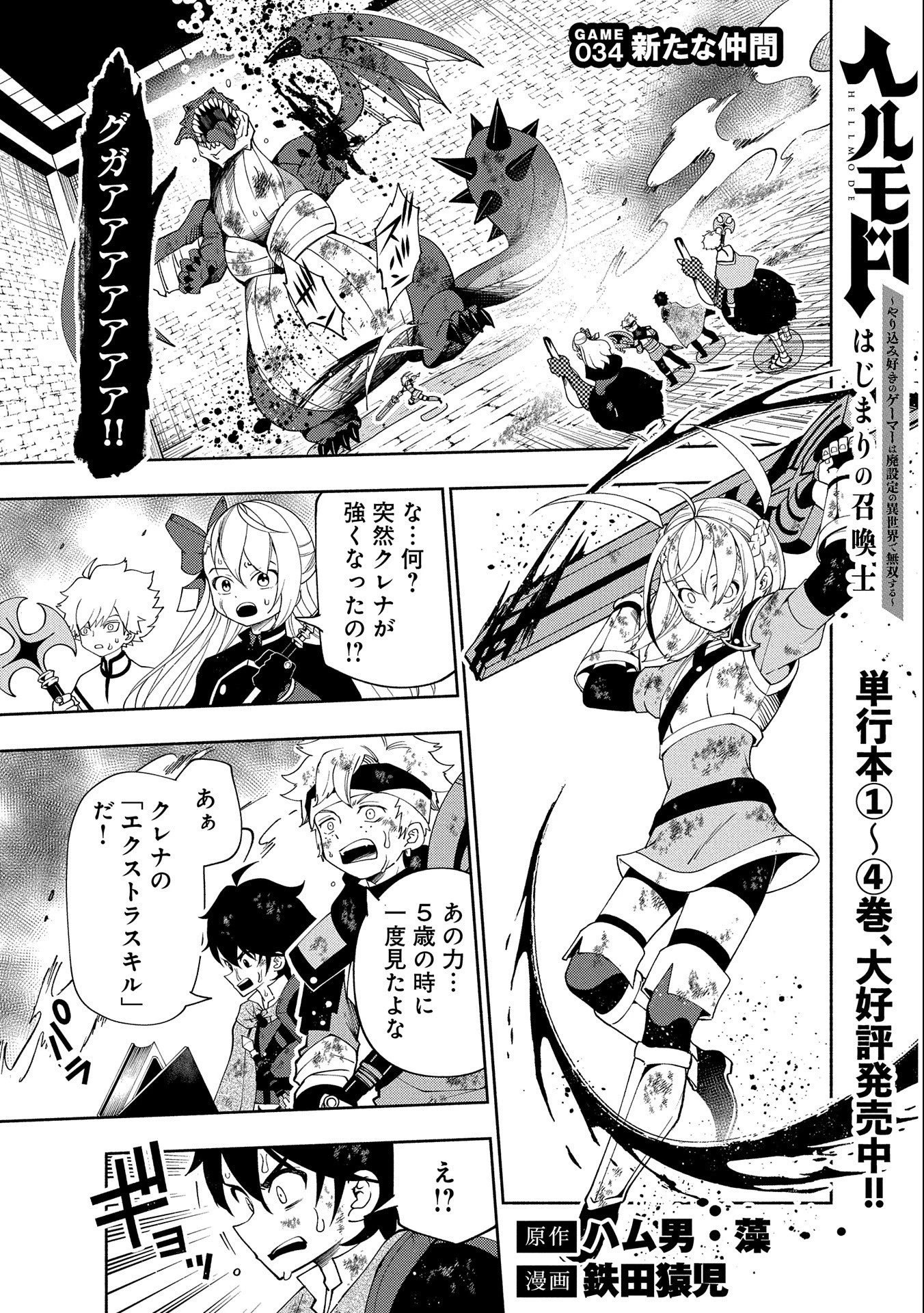 ヘルモード～やり込み好きのゲーマーは廃設定の異世界で無双する～はじまりの召喚士;HellMode-Gamerswholiketoplaygamesareunrivaledinadifferentworldwithabolishedsettings-Thebeginningsummoner 第34話 - 1