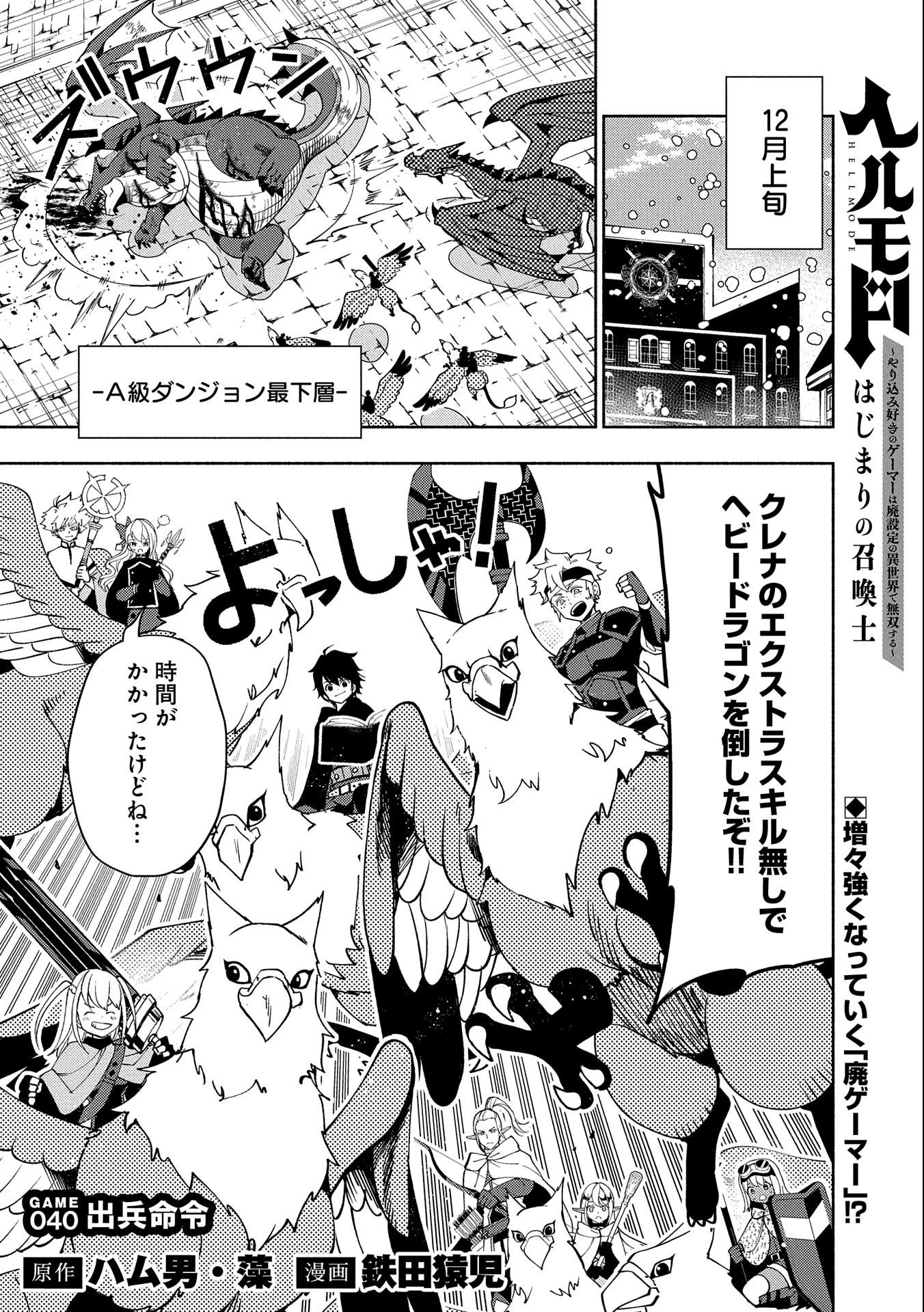 ヘルモード～やり込み好きのゲーマーは廃設定の異世界で無双する～はじまりの召喚士;HellMode-Gamerswholiketoplaygamesareunrivaledinadifferentworldwithabolishedsettings-Thebeginningsummoner 第40話 - 1