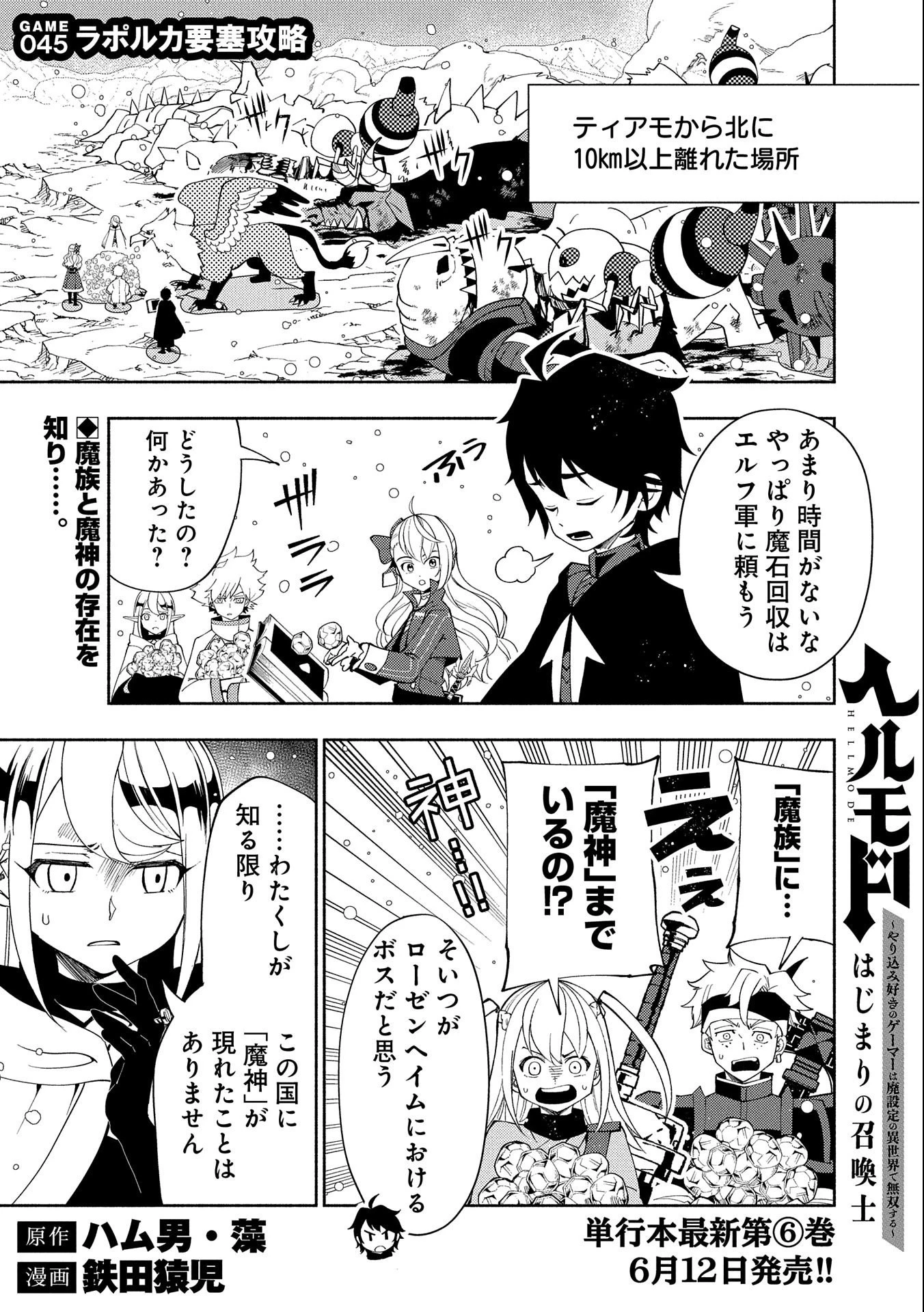 ヘルモード～やり込み好きのゲーマーは廃設定の異世界で無双する～はじまりの召喚士;HellMode-Gamerswholiketoplaygamesareunrivaledinadifferentworldwithabolishedsettings-Thebeginningsummoner 第45話 - 1