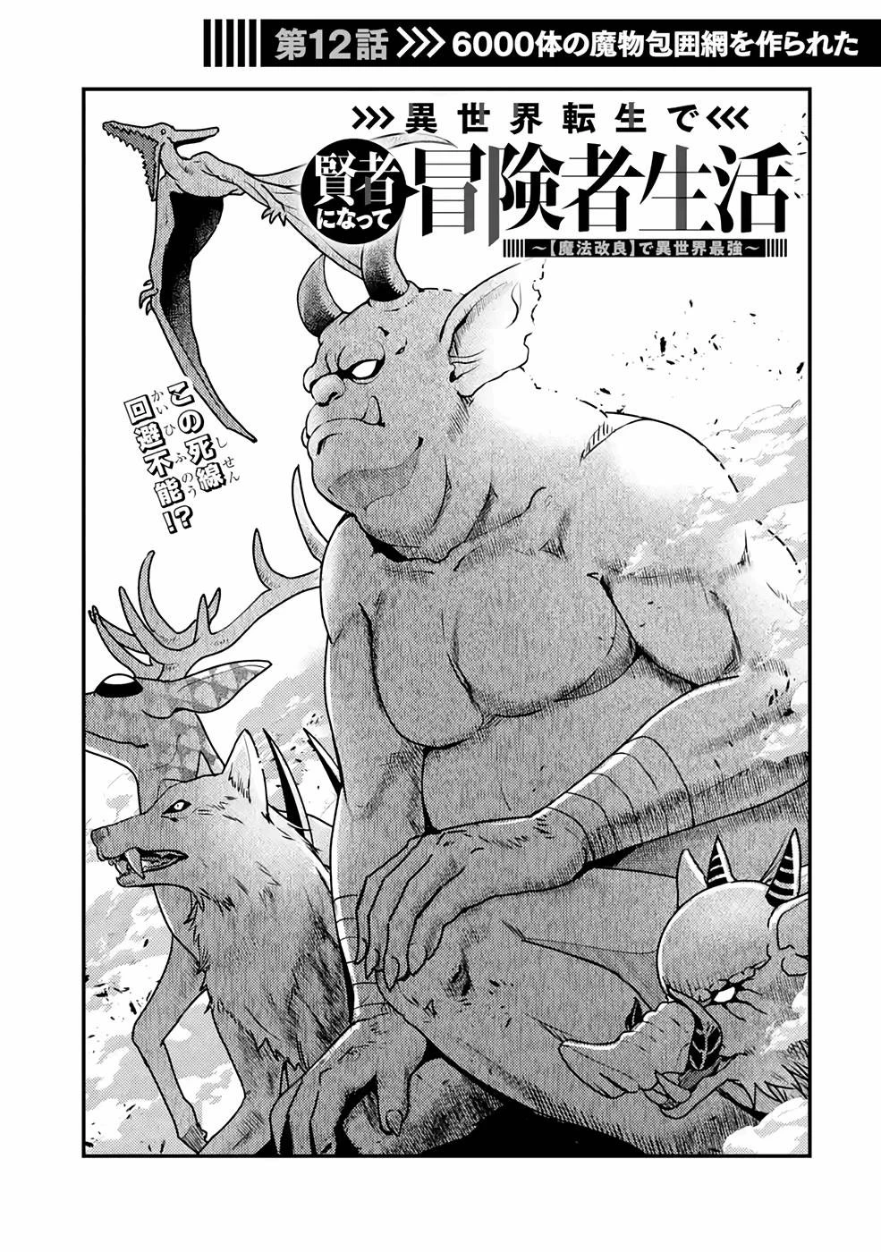 異世界転生で賢者になって冒険者生活 ~【魔法改良】で異世界最強~ 第12話 - 1