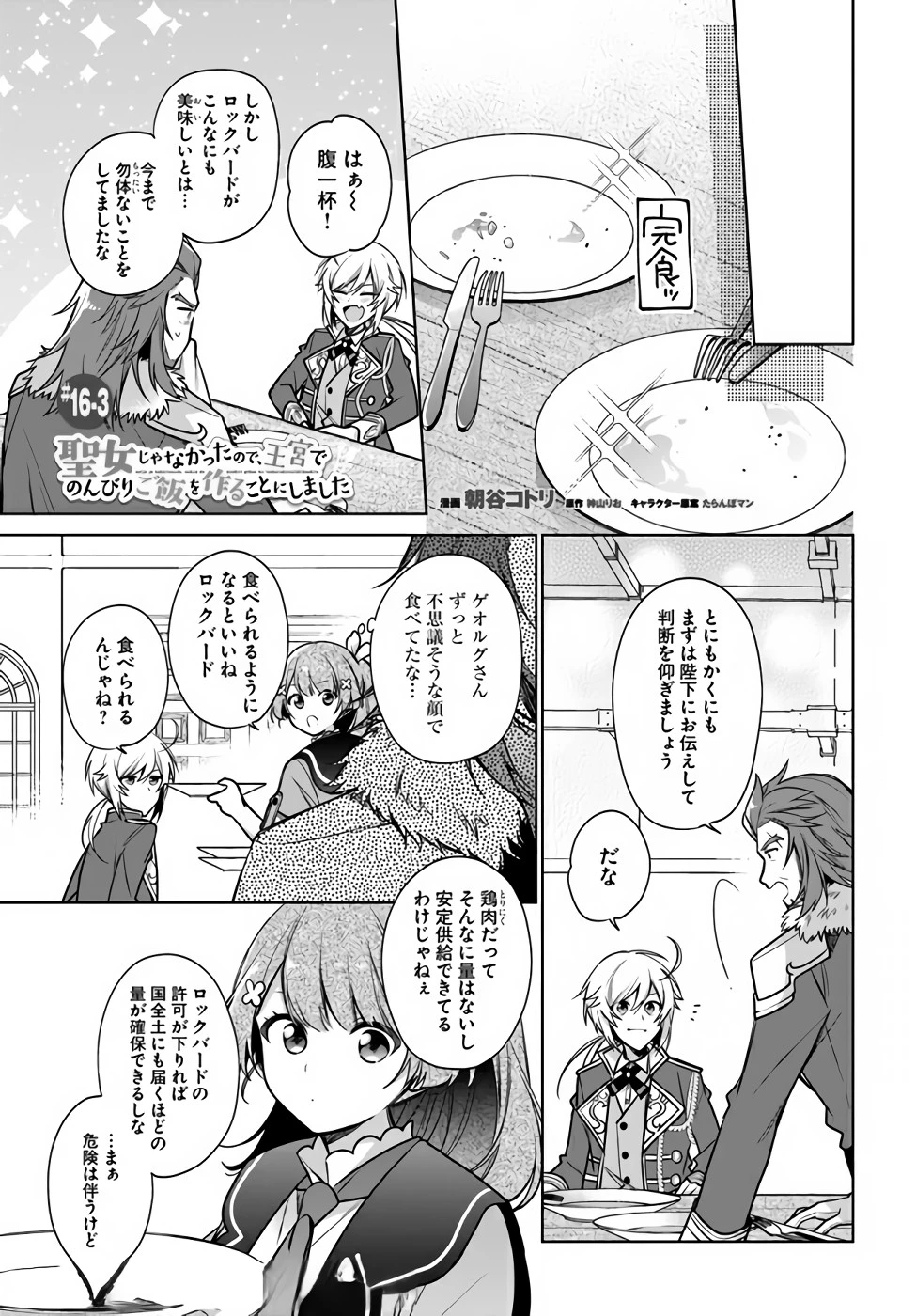 聖女じゃなかったので、王宮でのんびりご飯を作ることにしました 第16話 - 15