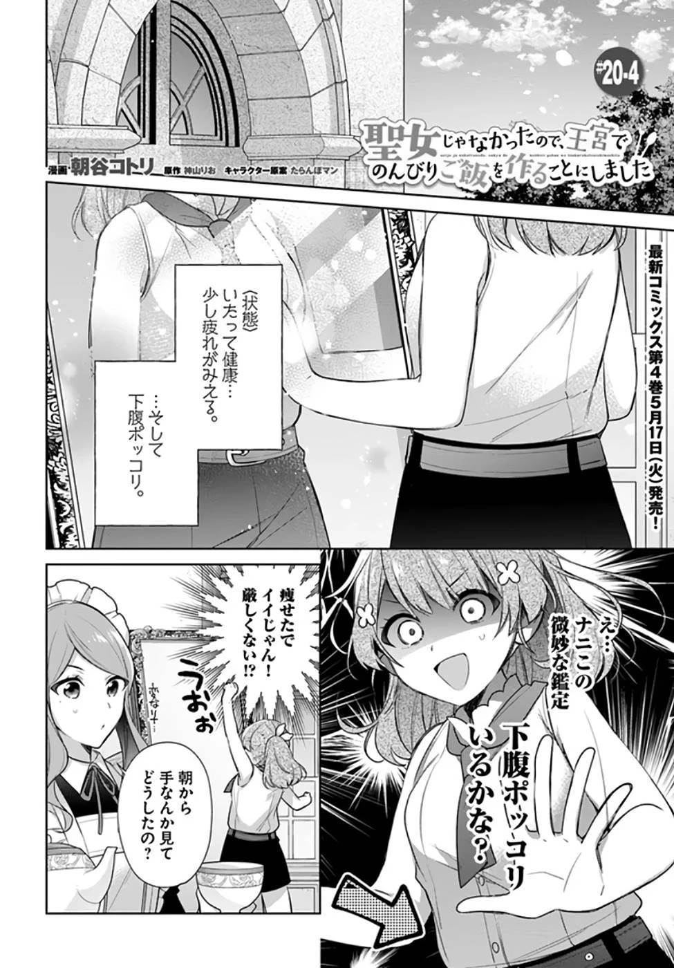 聖女じゃなかったので、王宮でのんびりご飯を作ることにしました 第20話 - 18