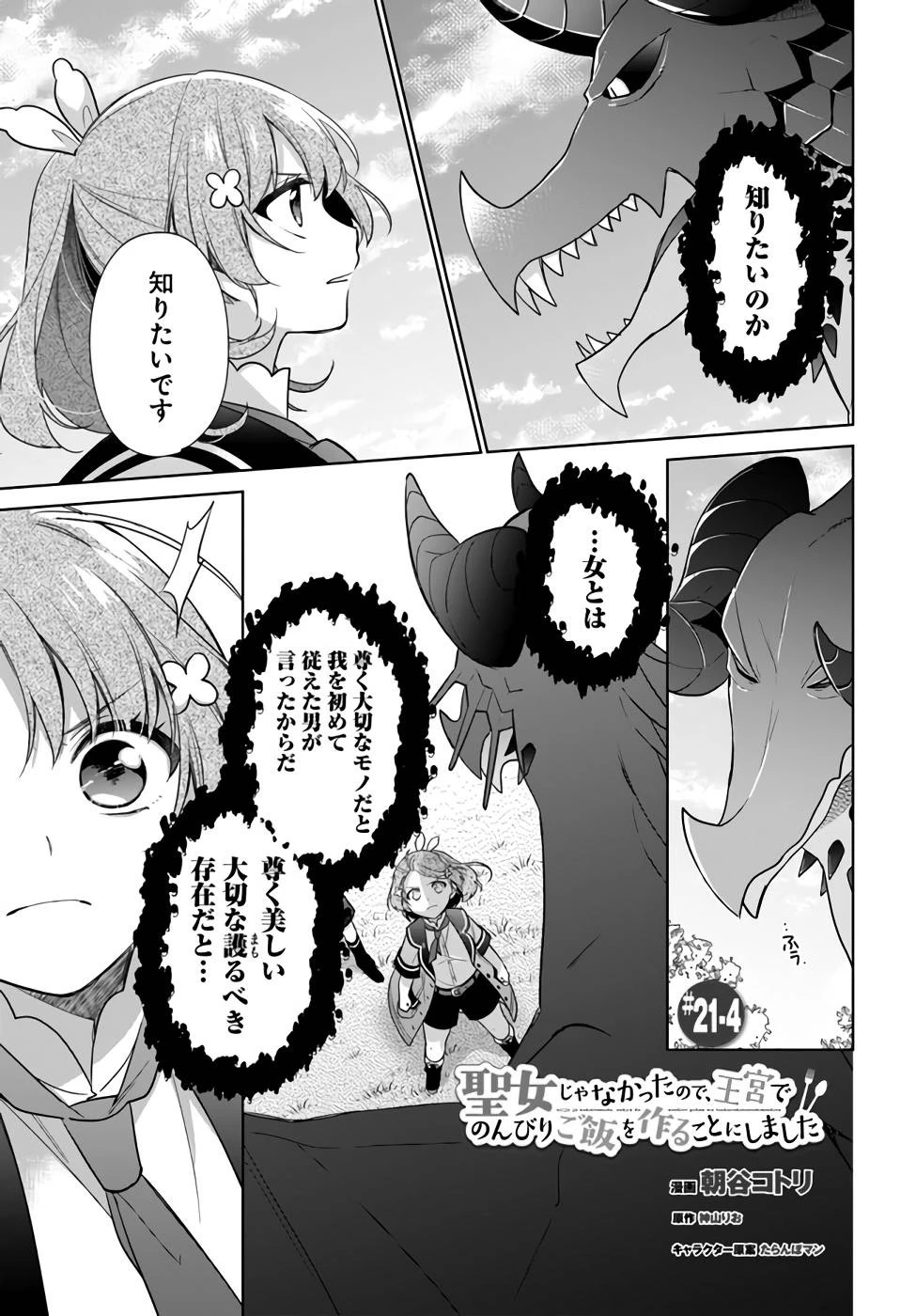 聖女じゃなかったので、王宮でのんびりご飯を作ることにしました 第21話 - 23