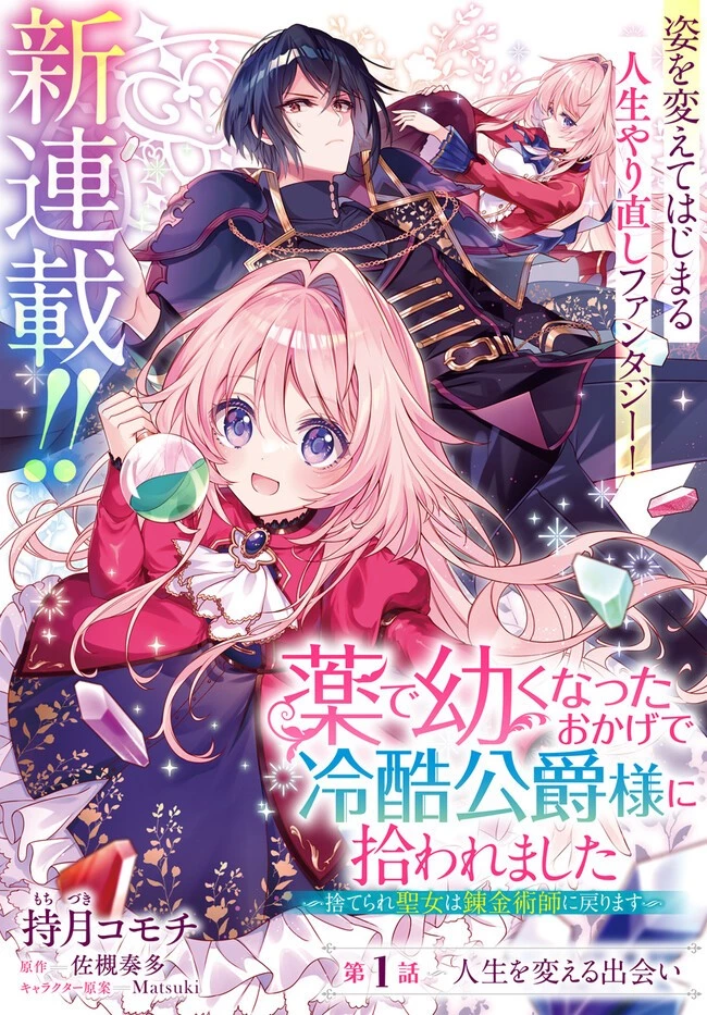 薬で幼くなったおかげで冷酷公爵様に拾われました―捨てられ聖女は錬金術師に戻ります― 第1話 - 2