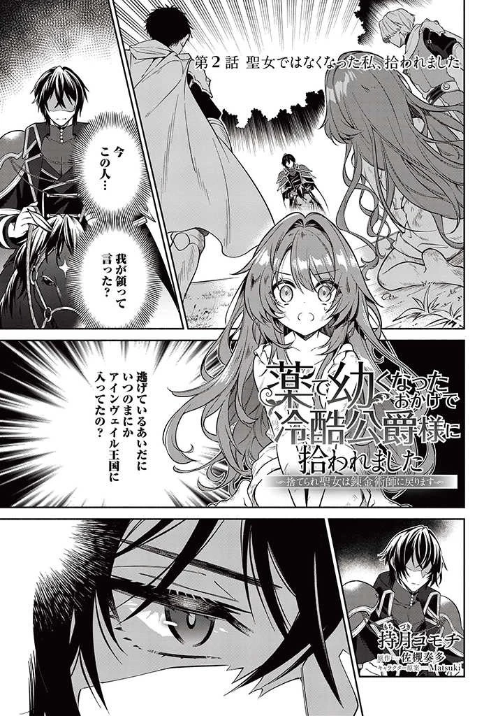 薬で幼くなったおかげで冷酷公爵様に拾われました―捨てられ聖女は錬金術師に戻ります― 第2話 - 1