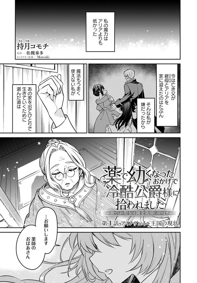 薬で幼くなったおかげで冷酷公爵様に拾われました―捨てられ聖女は錬金術師に戻ります― 第3話 - 1