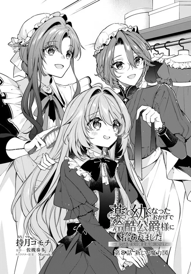 薬で幼くなったおかげで冷酷公爵様に拾われました―捨てられ聖女は錬金術師に戻ります― 第8話 - 2