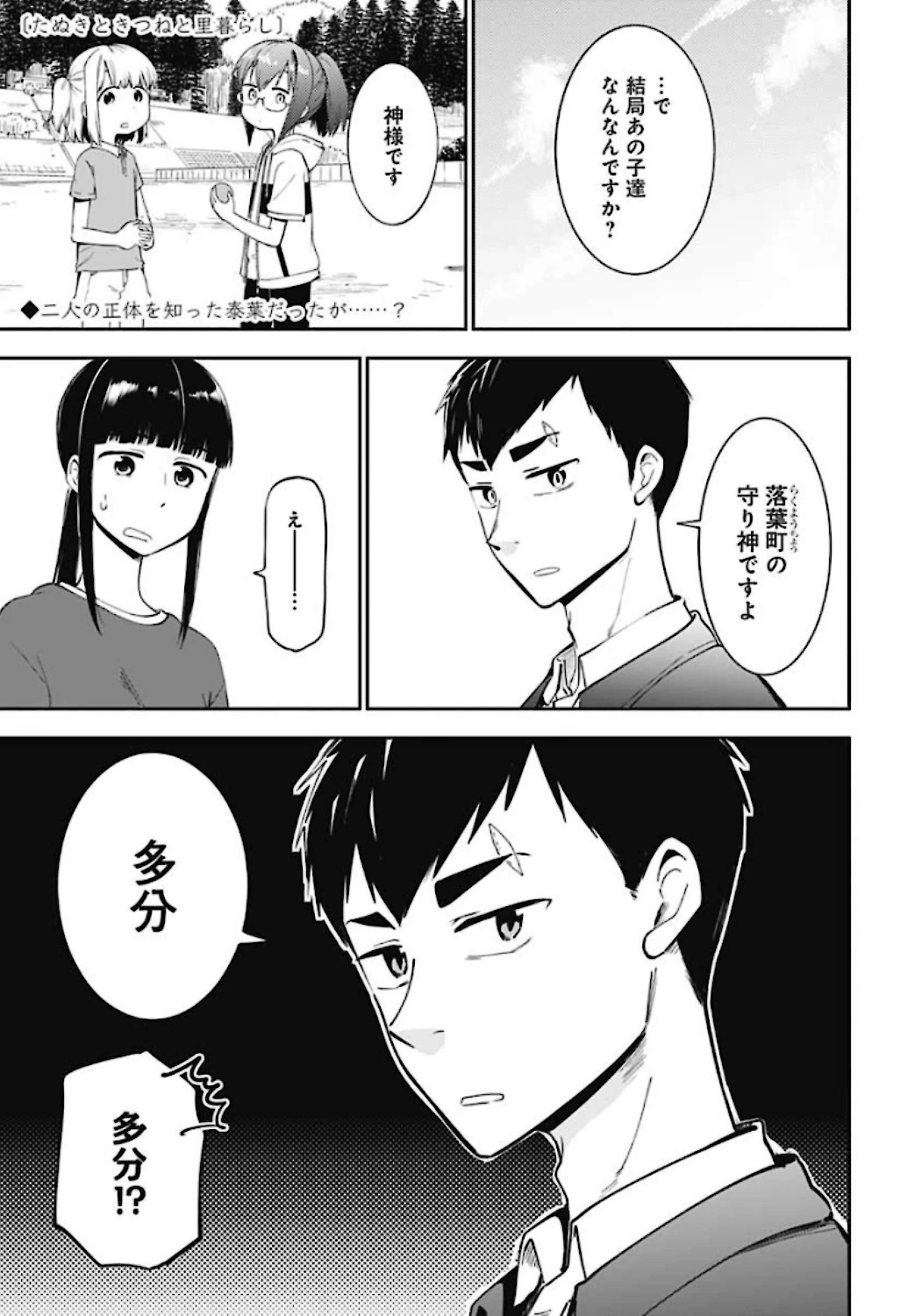 たぬきときつねと里暮らし 第7話 - 1