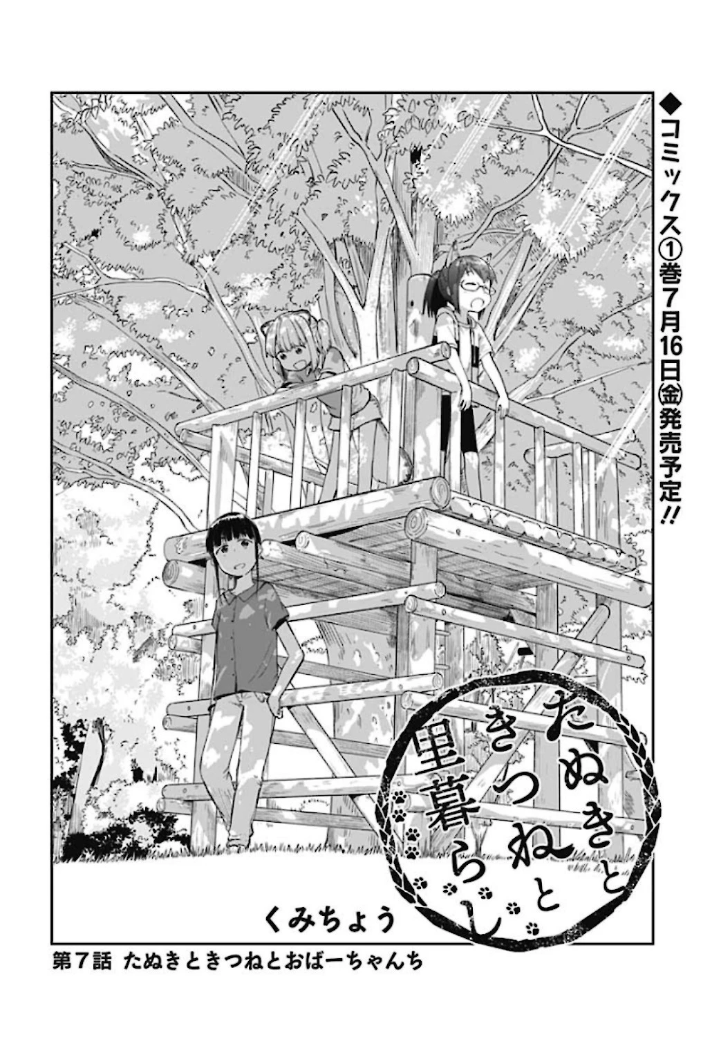たぬきときつねと里暮らし 第7話 - 2