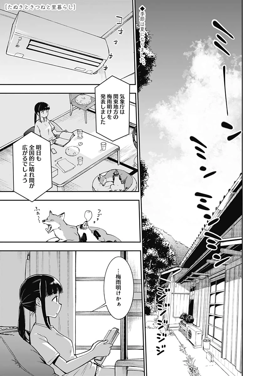 たぬきときつねと里暮らし 第9話 - 1