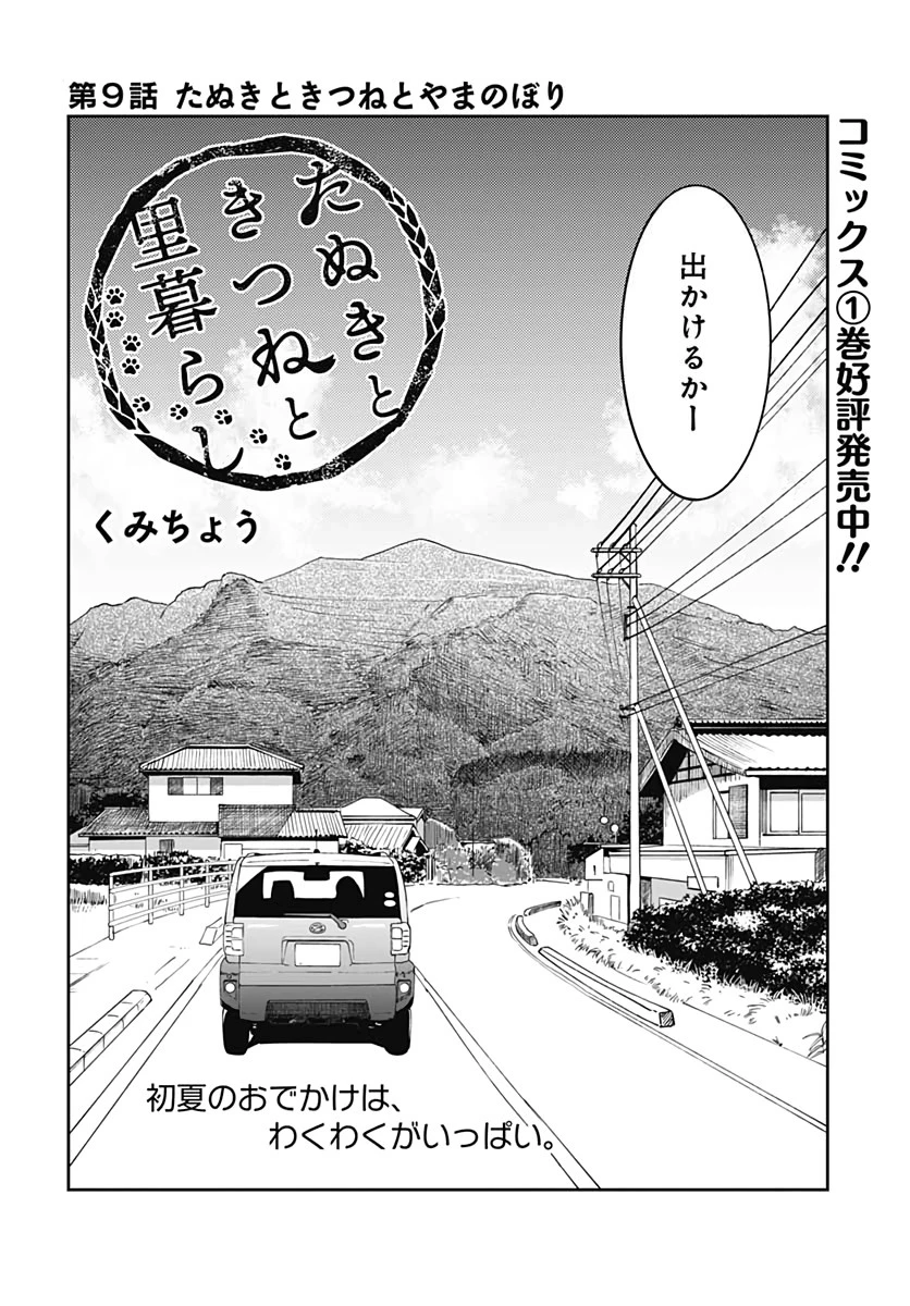 たぬきときつねと里暮らし 第9話 - 2