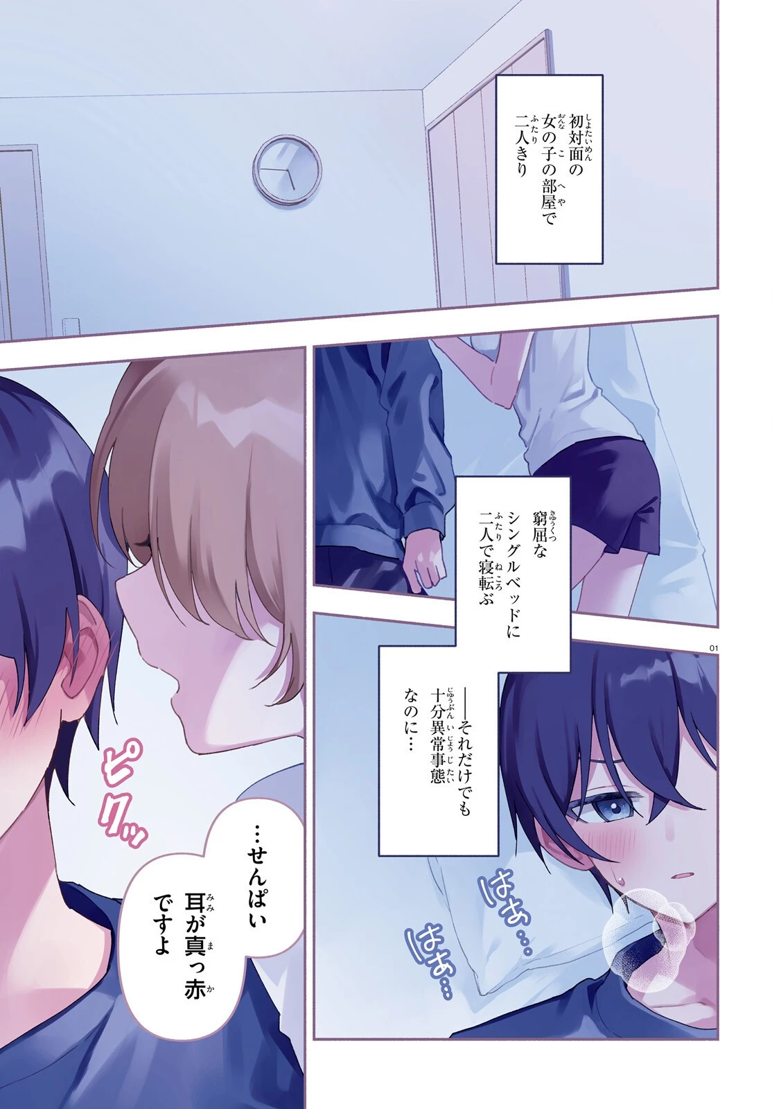「一緒に寝たいんですよね、せんぱい？」と甘くささやかれて今夜も眠れない 第1話 - 1