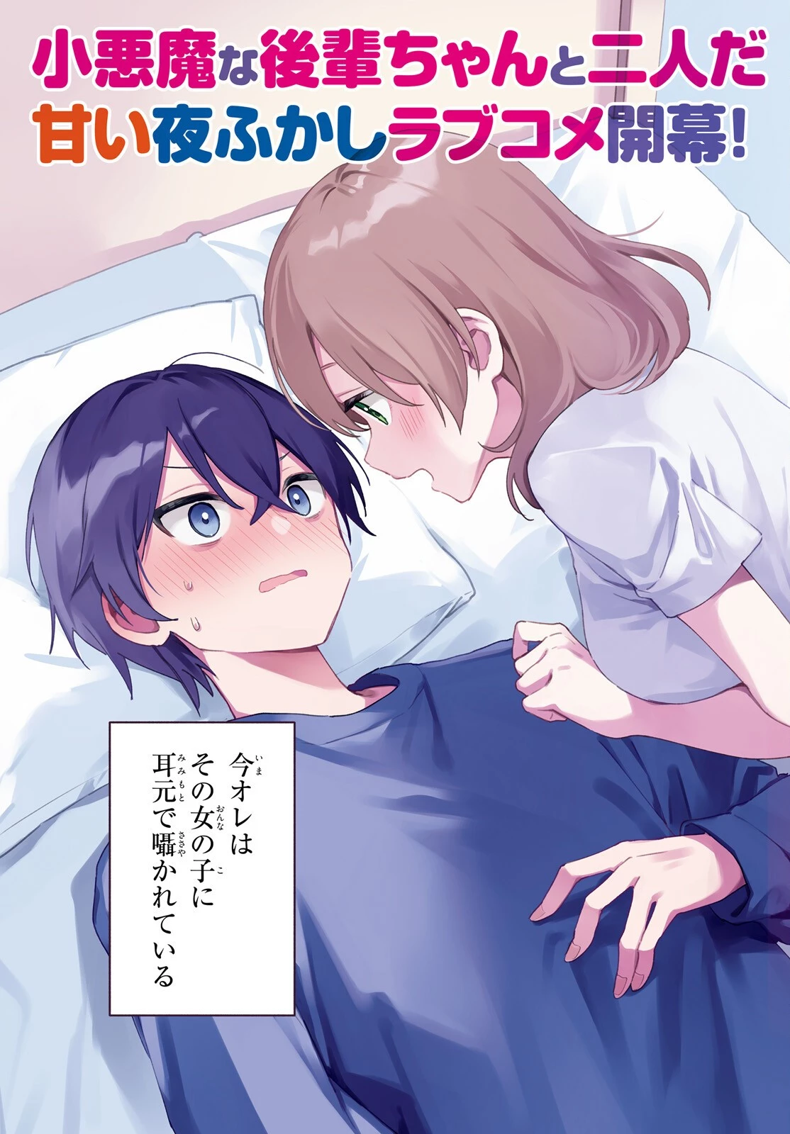 「一緒に寝たいんですよね、せんぱい？」と甘くささやかれて今夜も眠れない 第1話 - 3