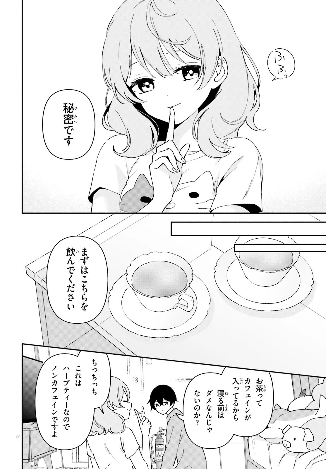 「一緒に寝たいんですよね、せんぱい？」と甘くささやかれて今夜も眠れない 第1話 - 21