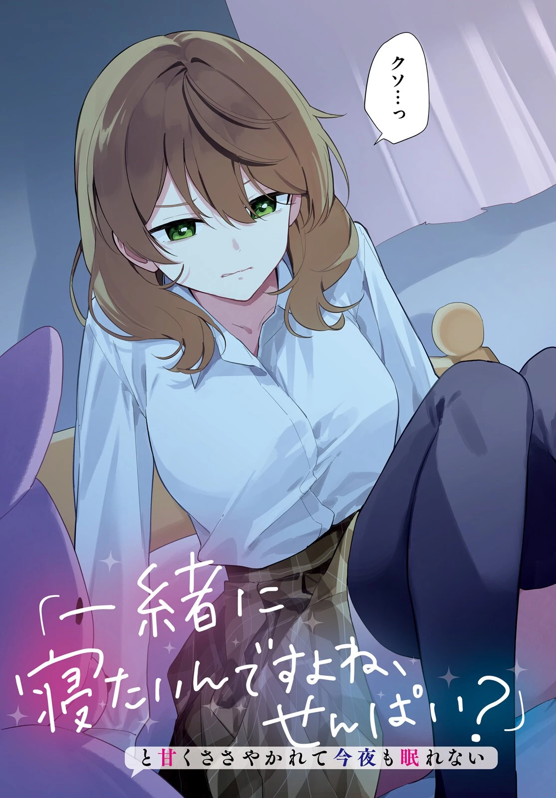 「一緒に寝たいんですよね、せんぱい？」と甘くささやかれて今夜も眠れない 第6話 - 3