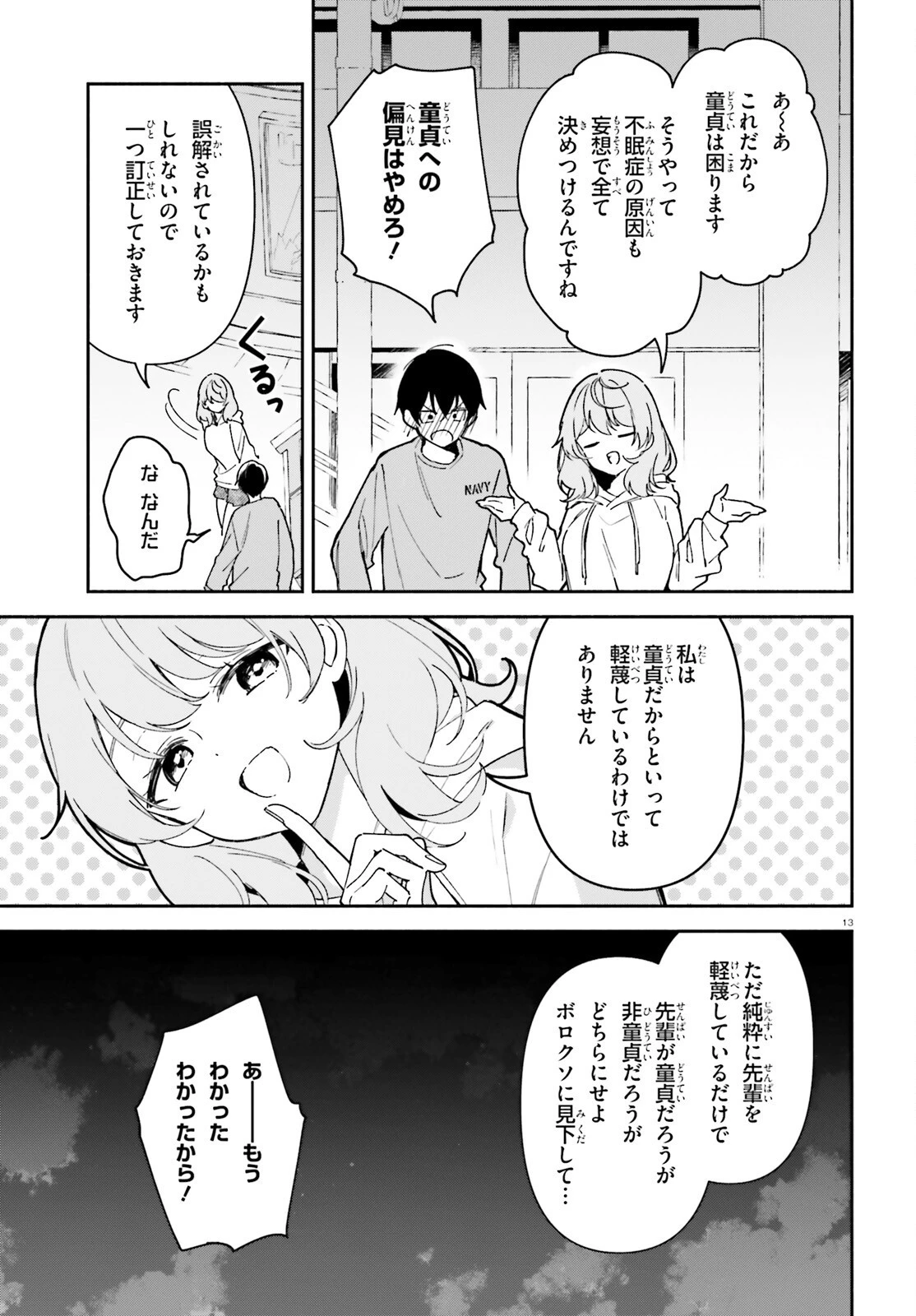 「一緒に寝たいんですよね、せんぱい？」と甘くささやかれて今夜も眠れない 第7話 - 13