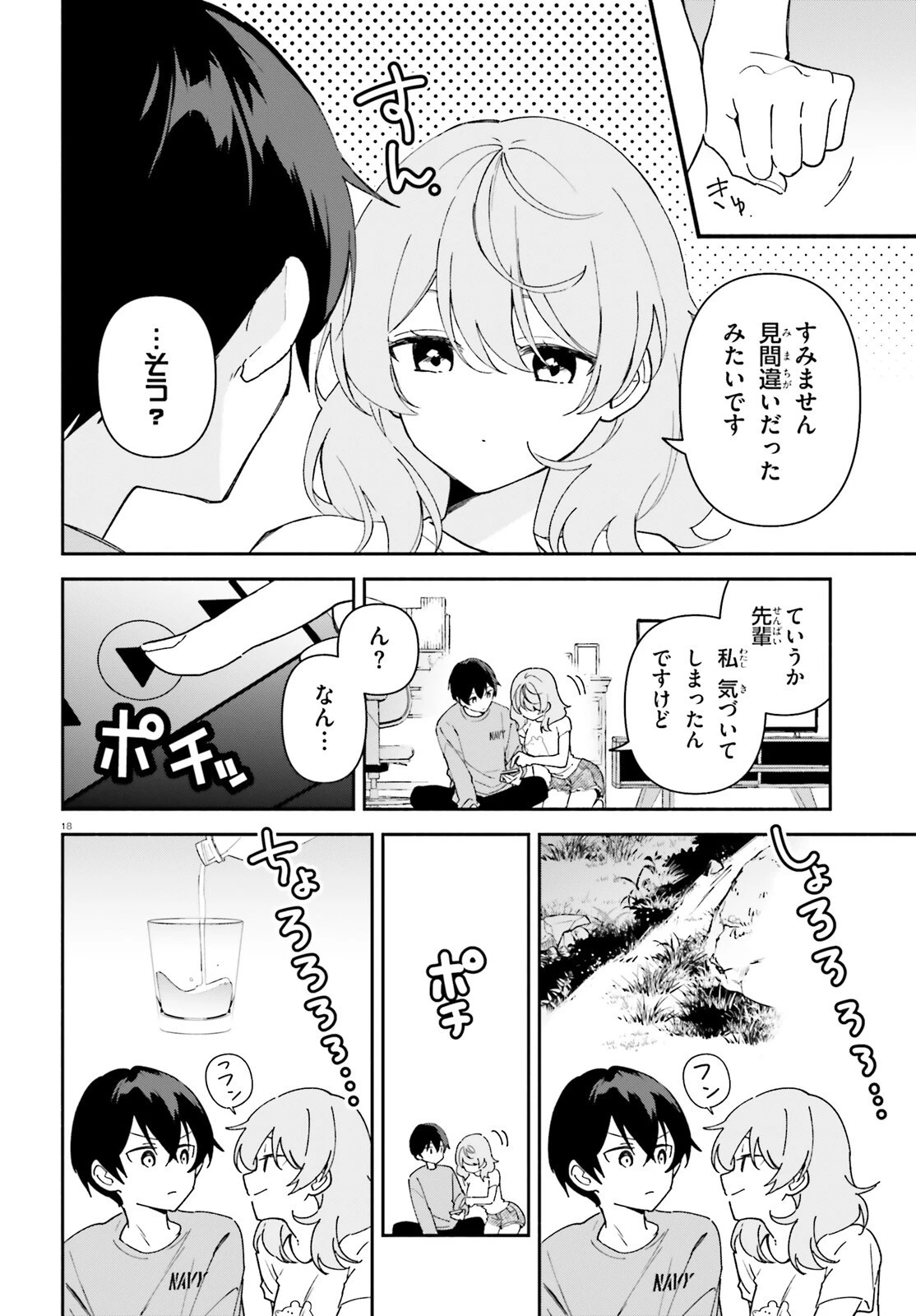 「一緒に寝たいんですよね、せんぱい？」と甘くささやかれて今夜も眠れない 第7話 - 18