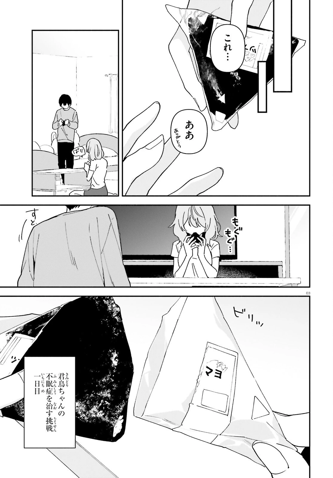 「一緒に寝たいんですよね、せんぱい？」と甘くささやかれて今夜も眠れない 第8話 - 3