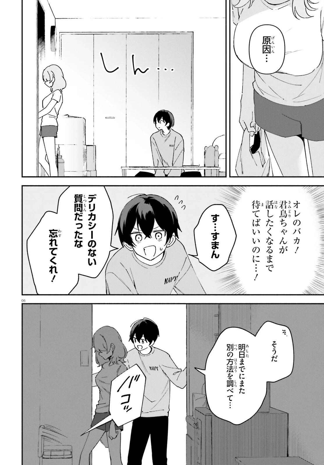 「一緒に寝たいんですよね、せんぱい？」と甘くささやかれて今夜も眠れない 第8話 - 6