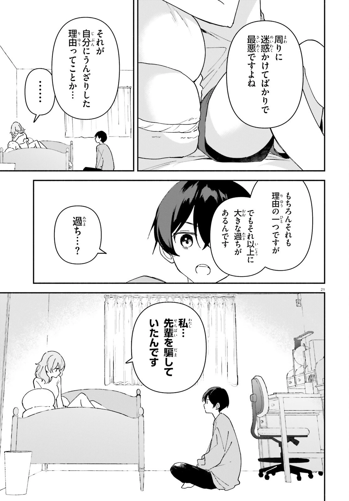 「一緒に寝たいんですよね、せんぱい？」と甘くささやかれて今夜も眠れない 第8話 - 21