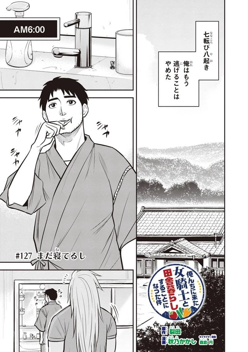 俺んちに来た女騎士と田舎暮らしすることになった件 第127話 - 1